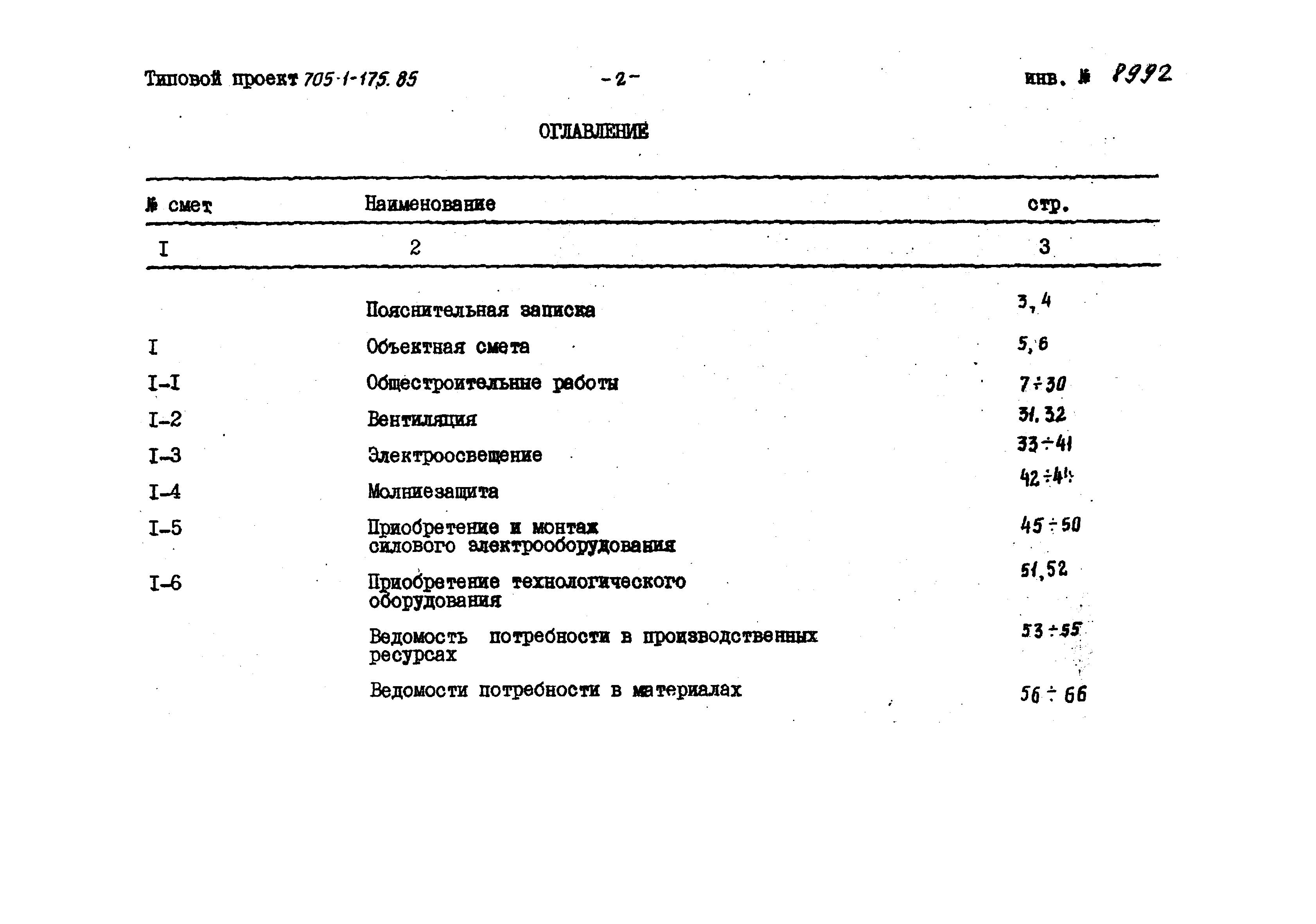 Типовой проект 705-1-175.85