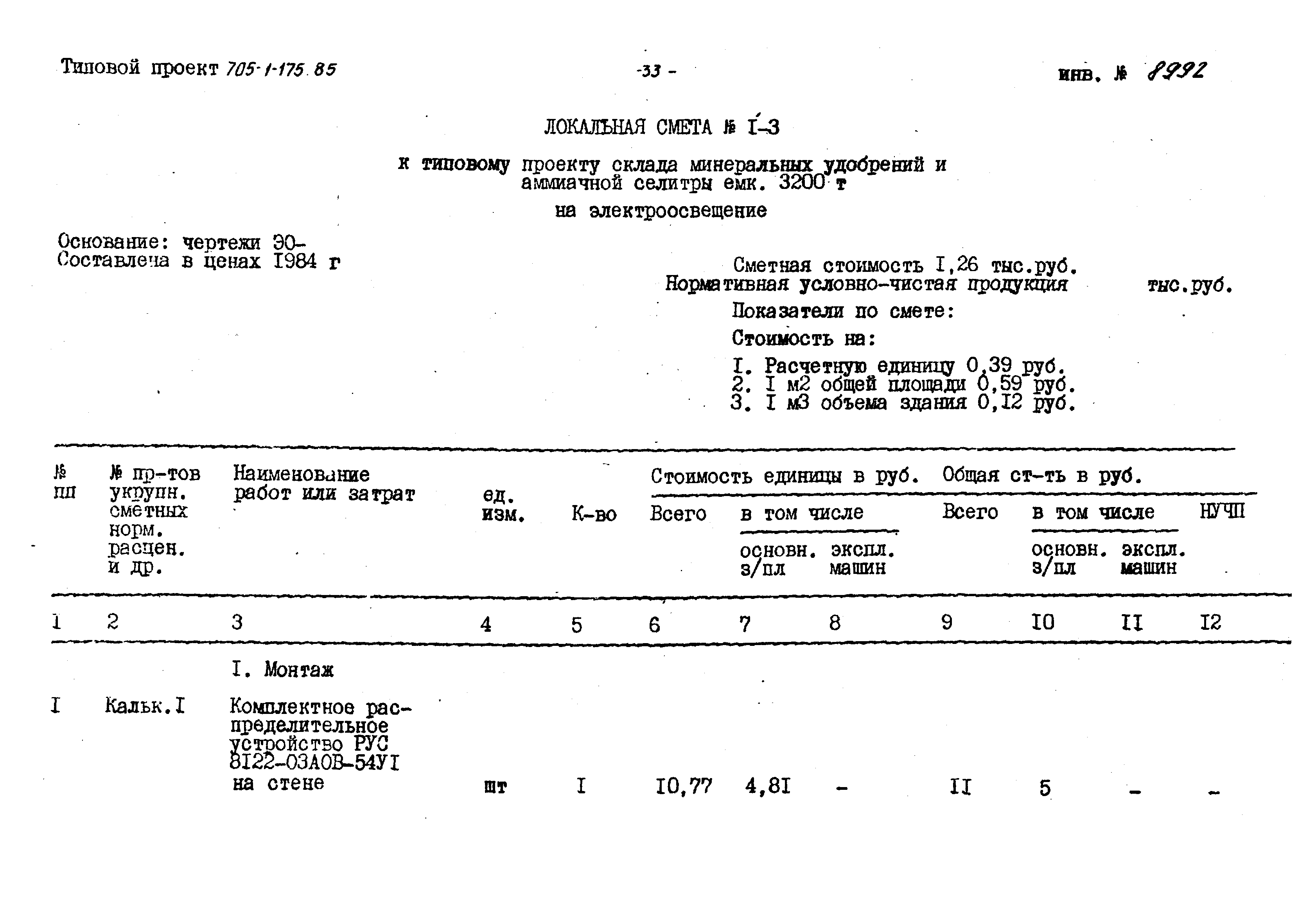 Типовой проект 705-1-175.85