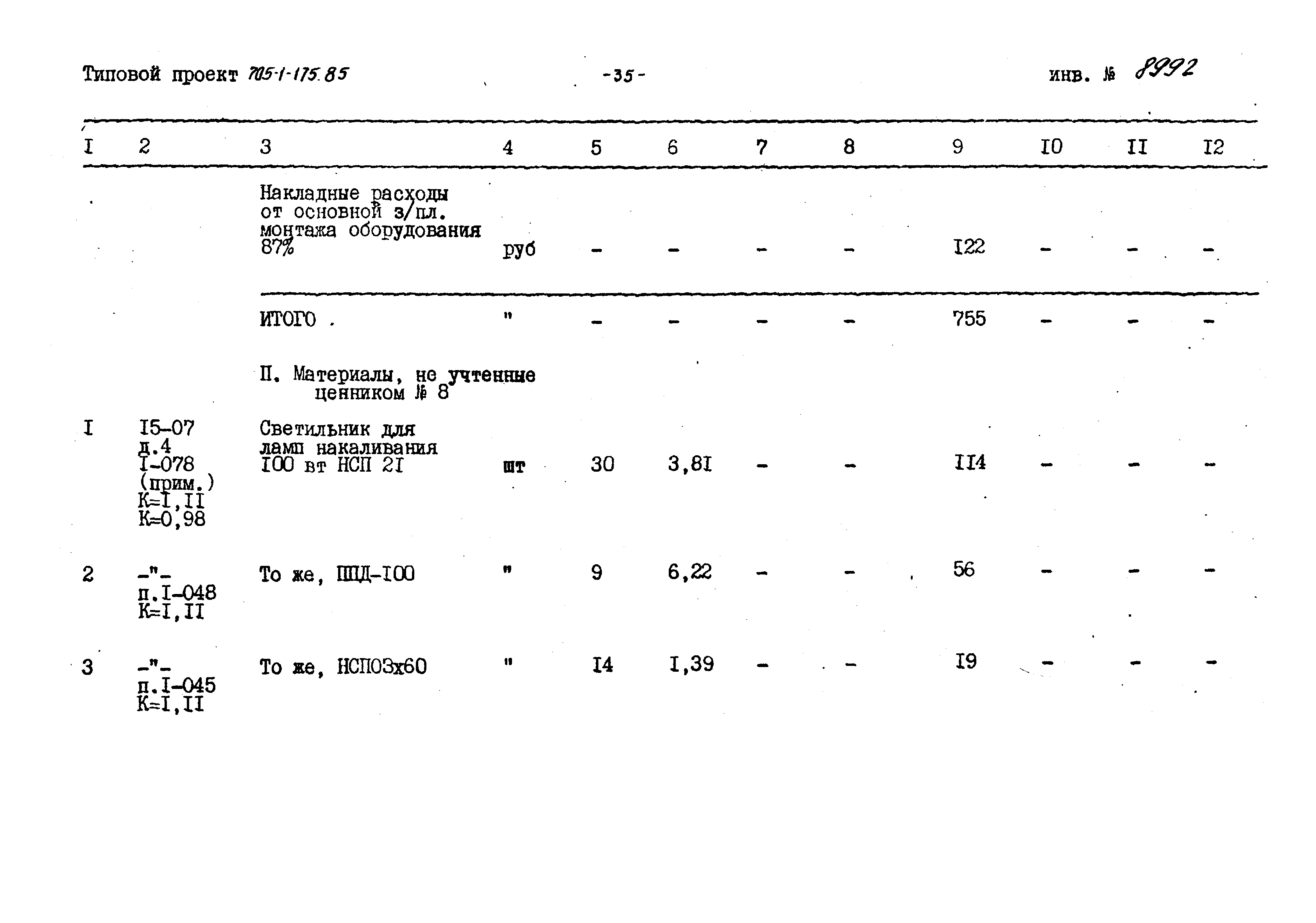 Типовой проект 705-1-175.85