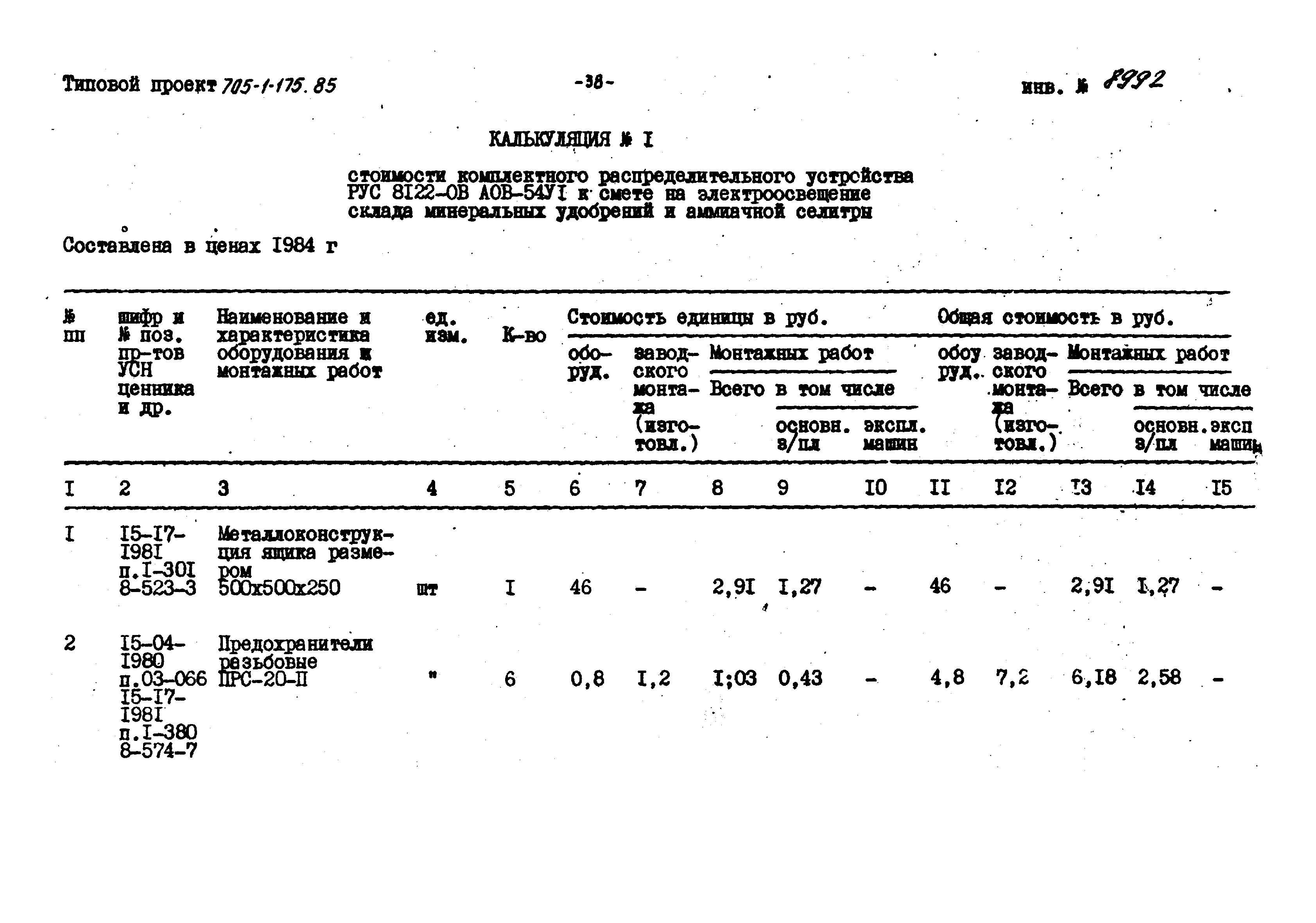 Типовой проект 705-1-175.85