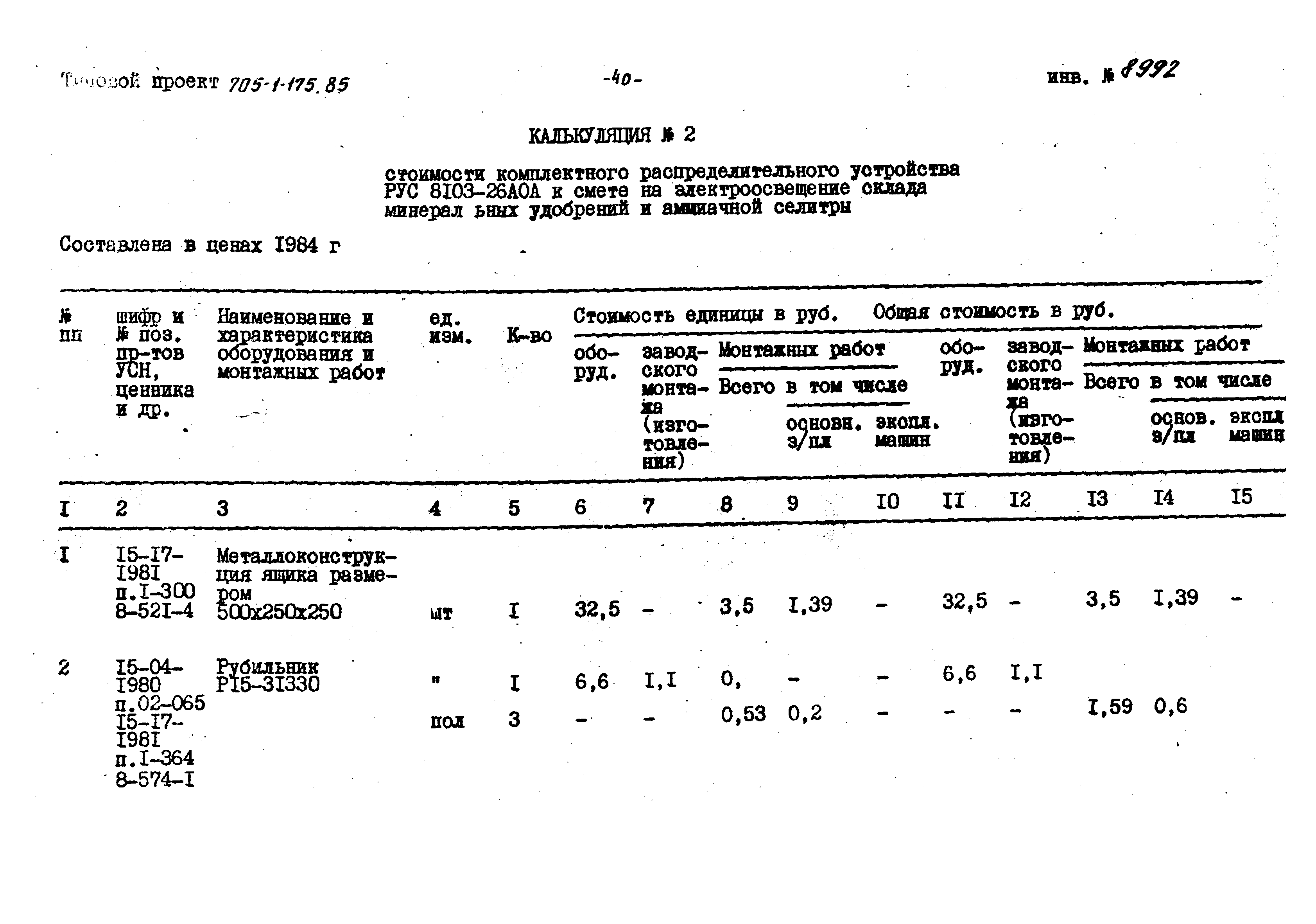 Типовой проект 705-1-175.85