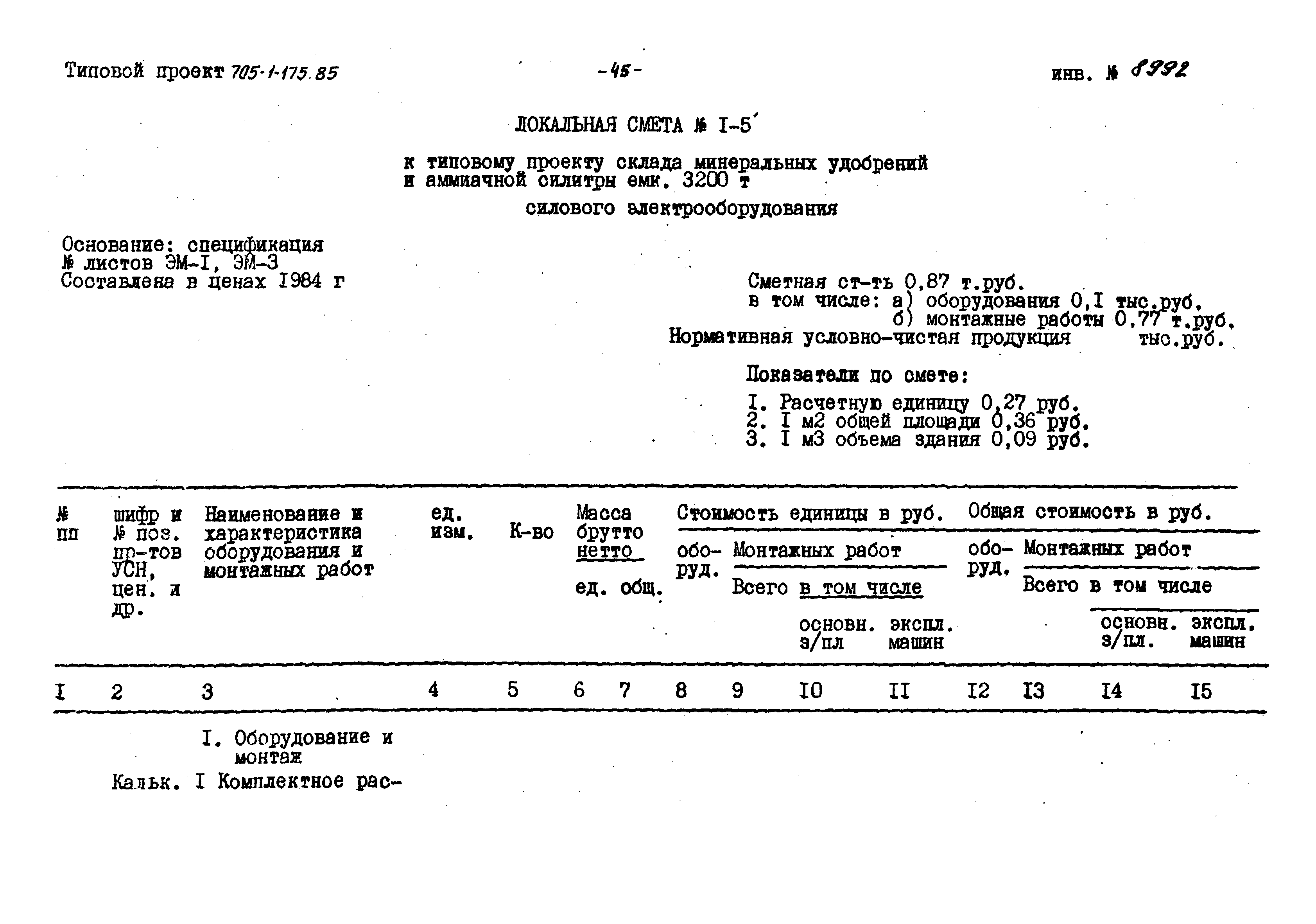 Типовой проект 705-1-175.85