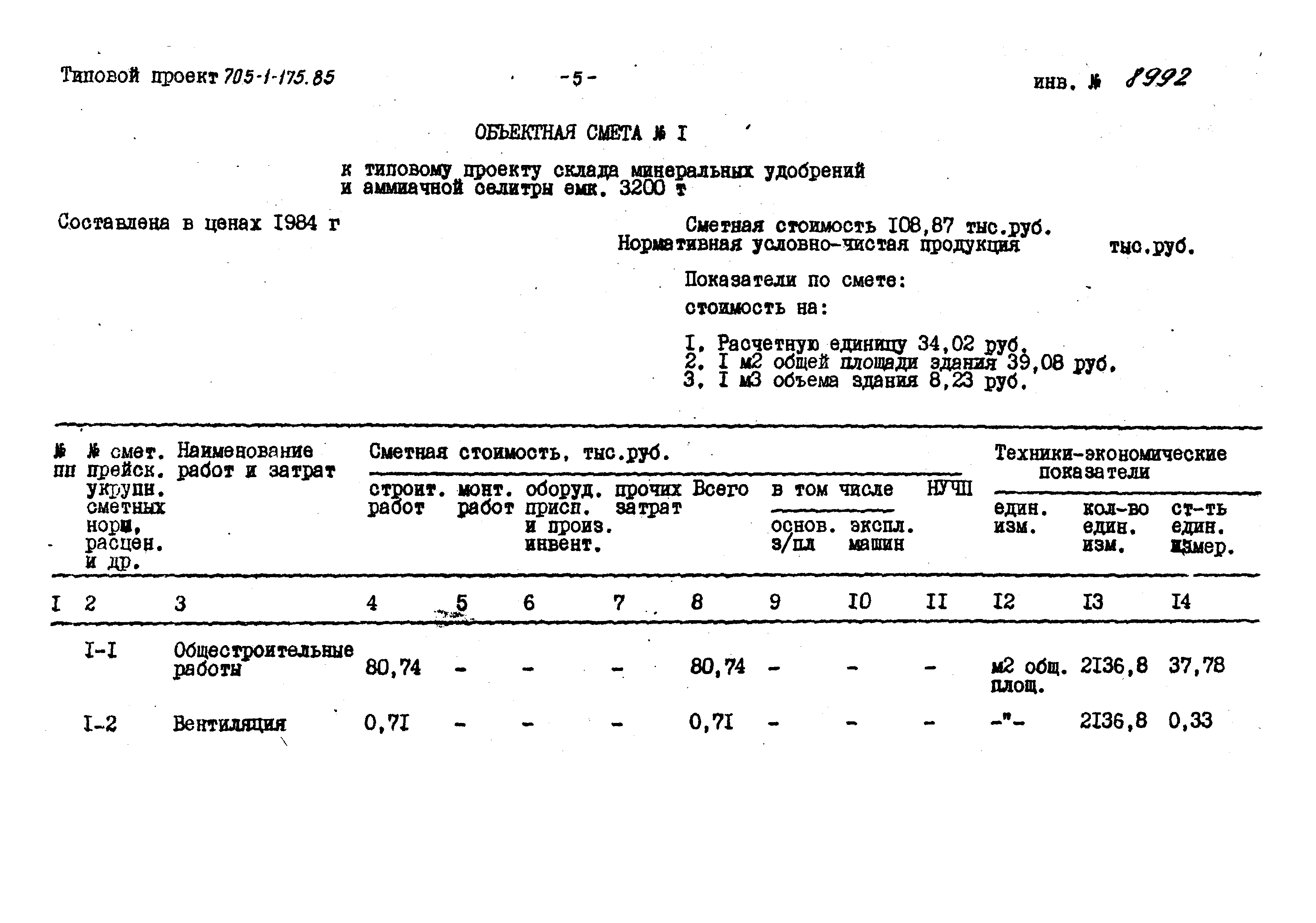 Типовой проект 705-1-175.85