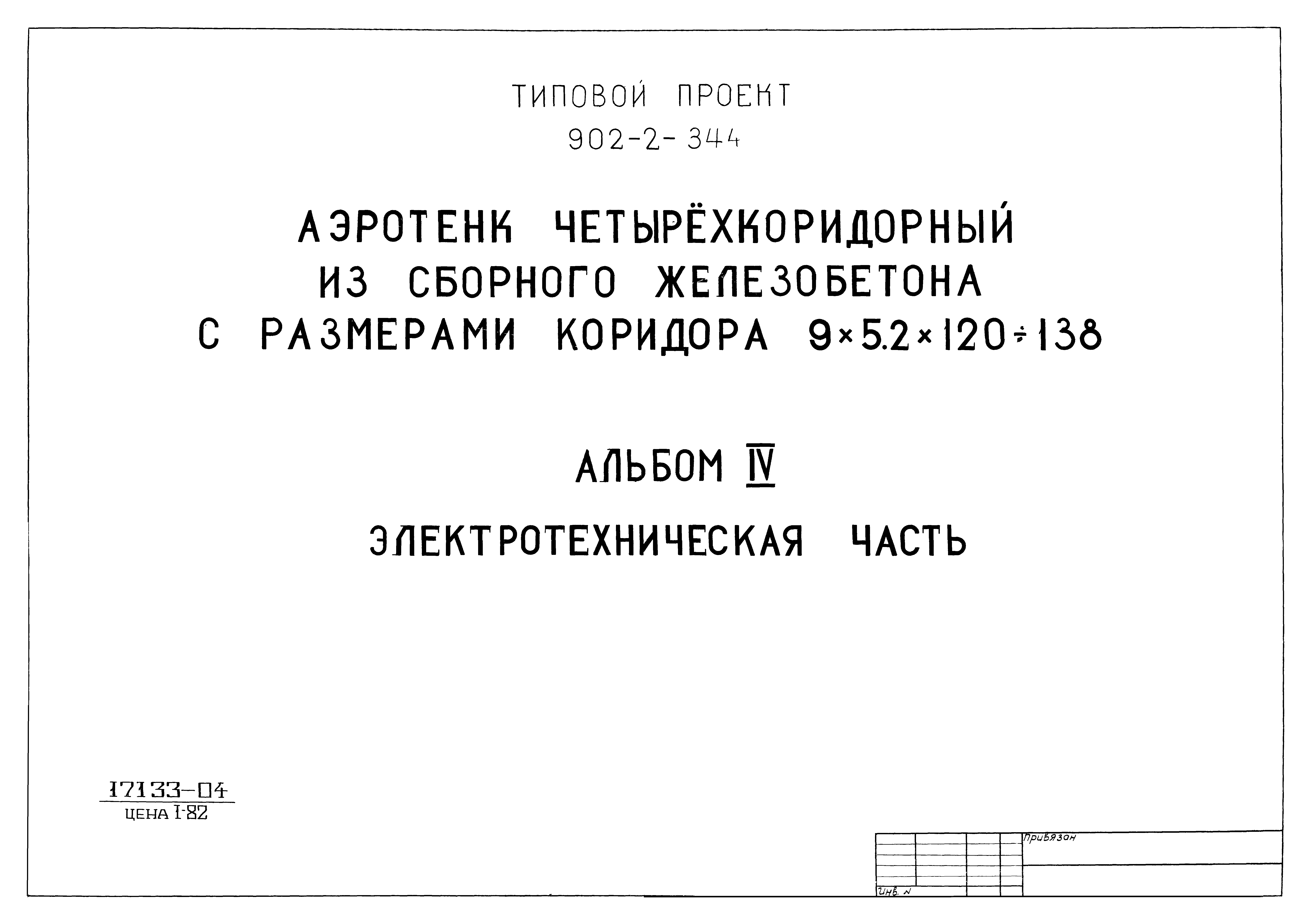 Типовой проект 902-2-344