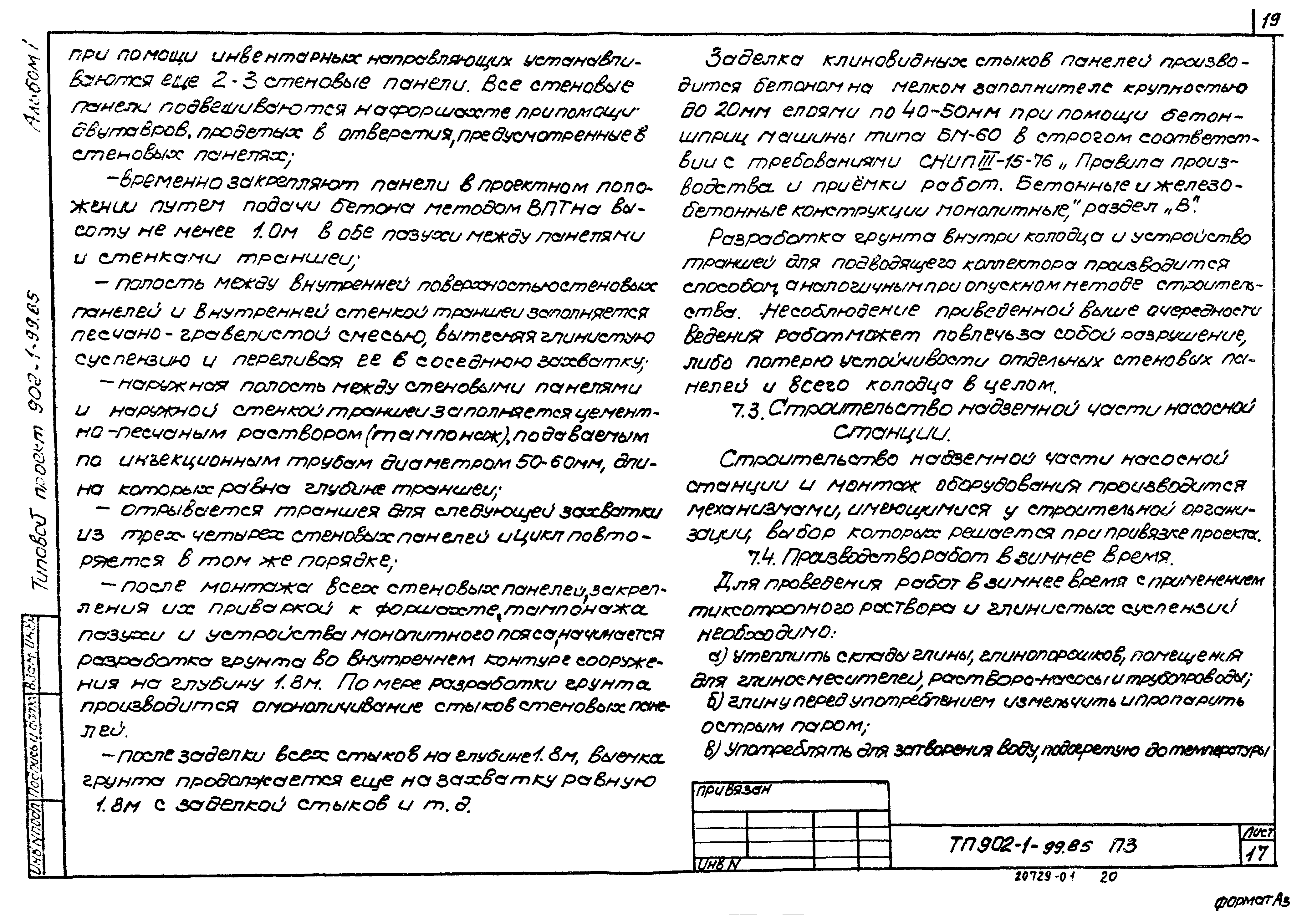 Типовой проект 902-1-99.85