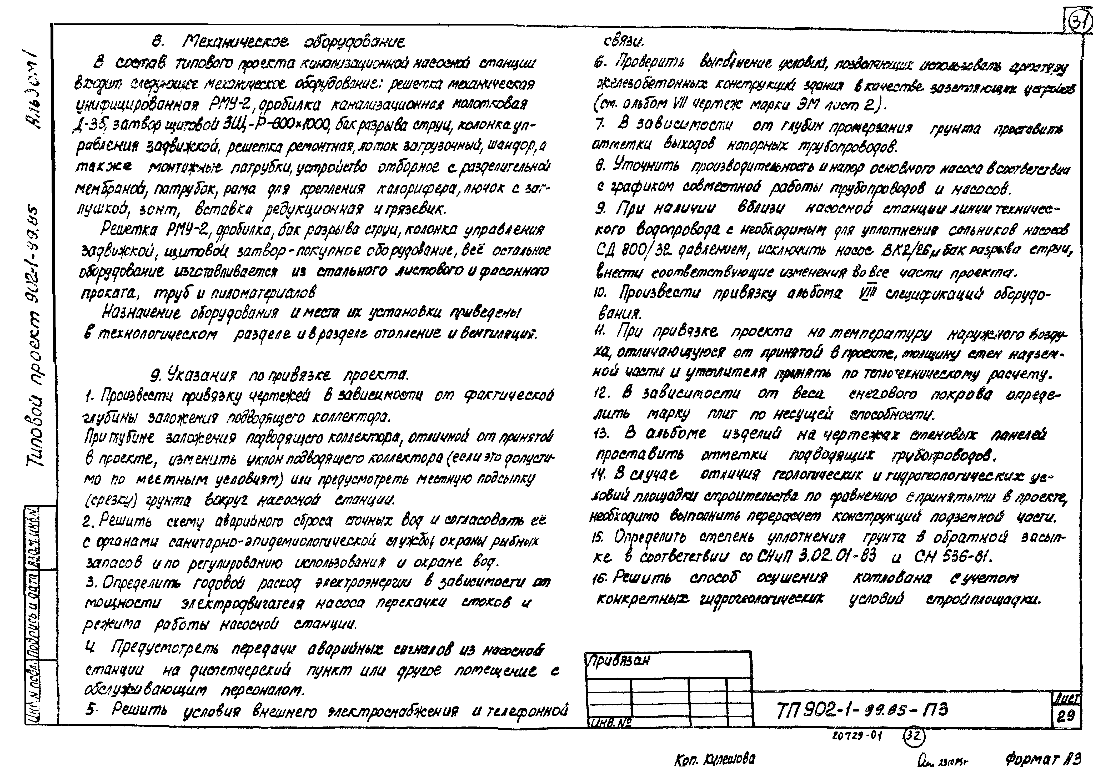 Типовой проект 902-1-99.85