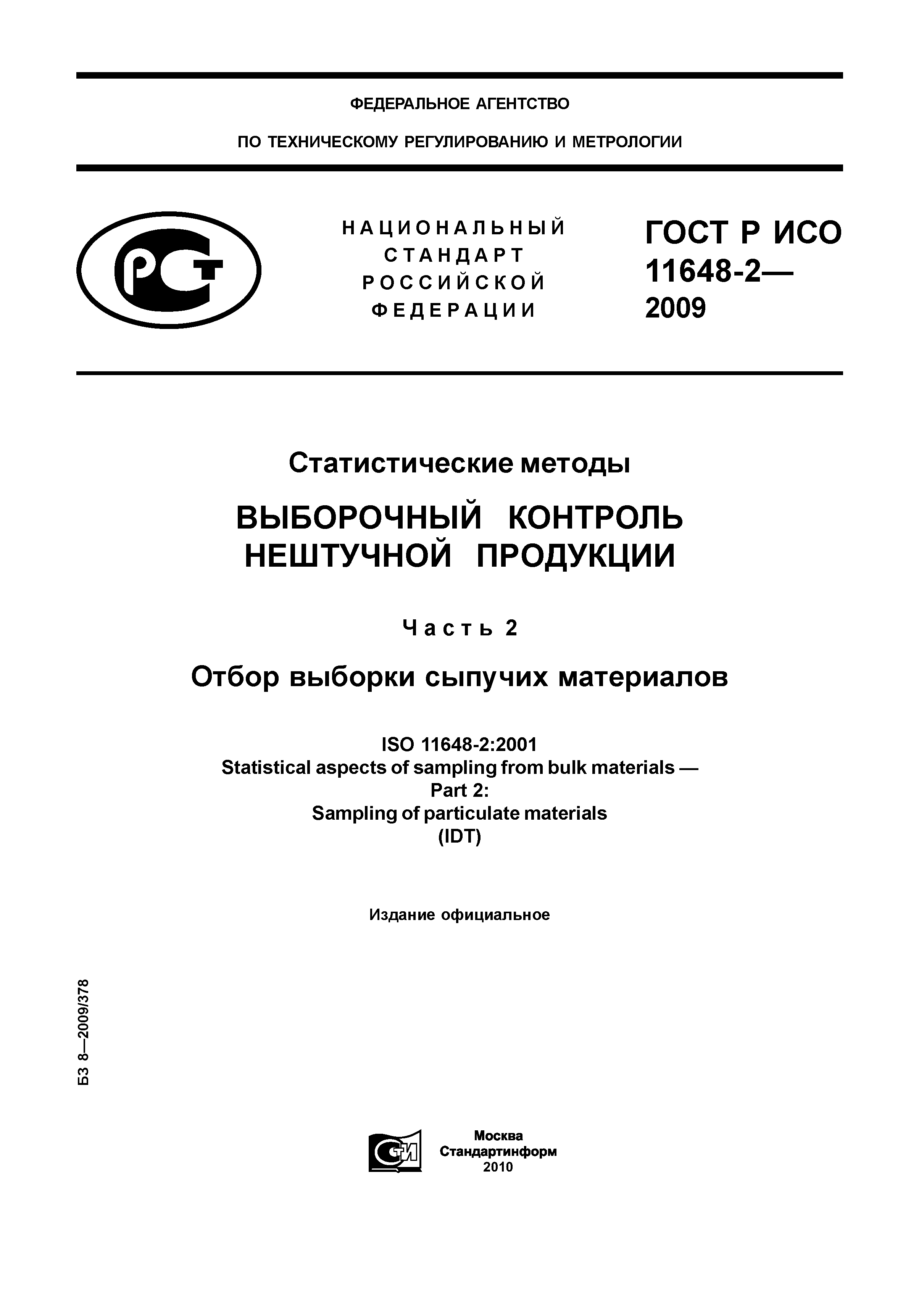 ГОСТ Р ИСО 11648-2-2009