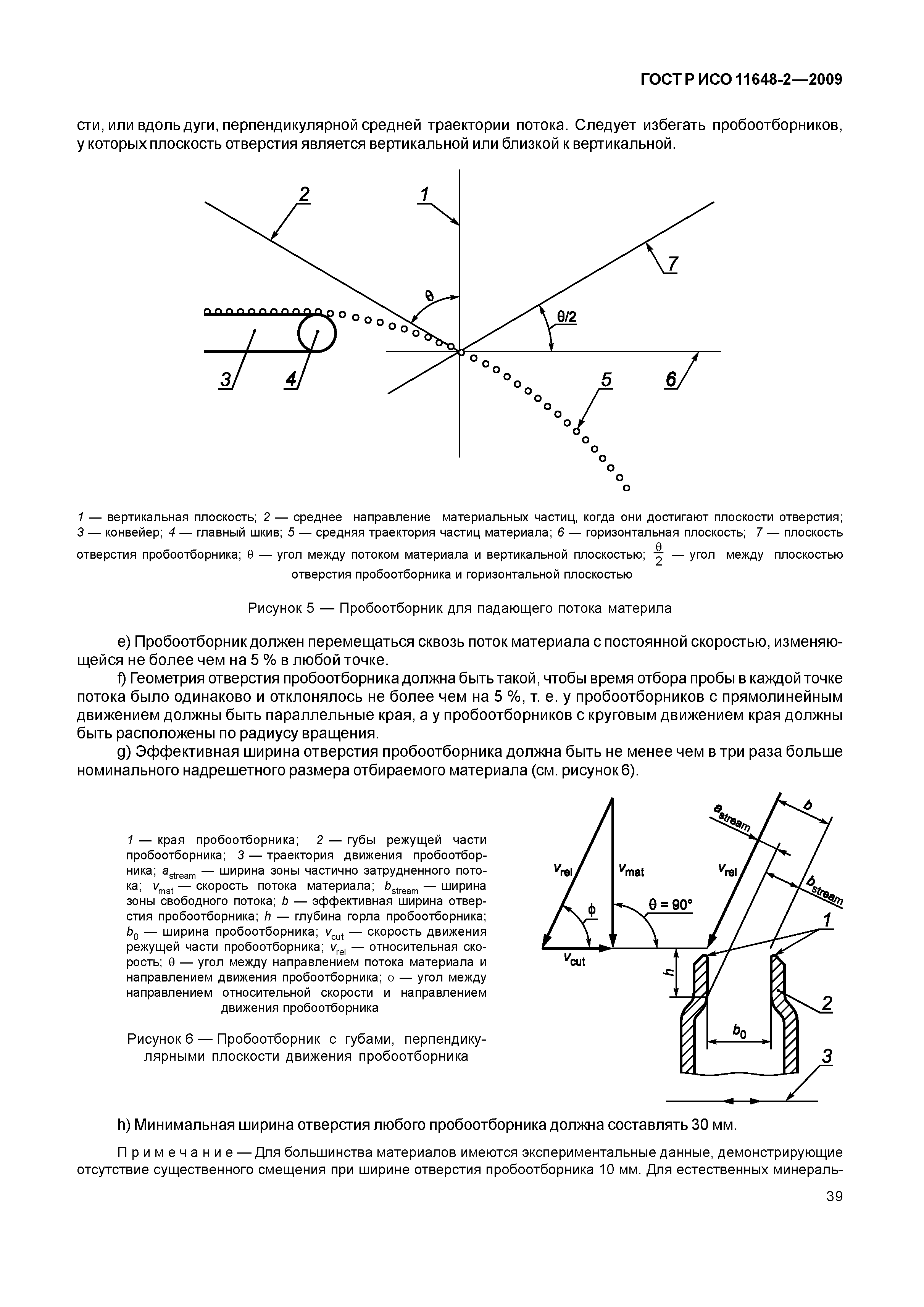 ГОСТ Р ИСО 11648-2-2009