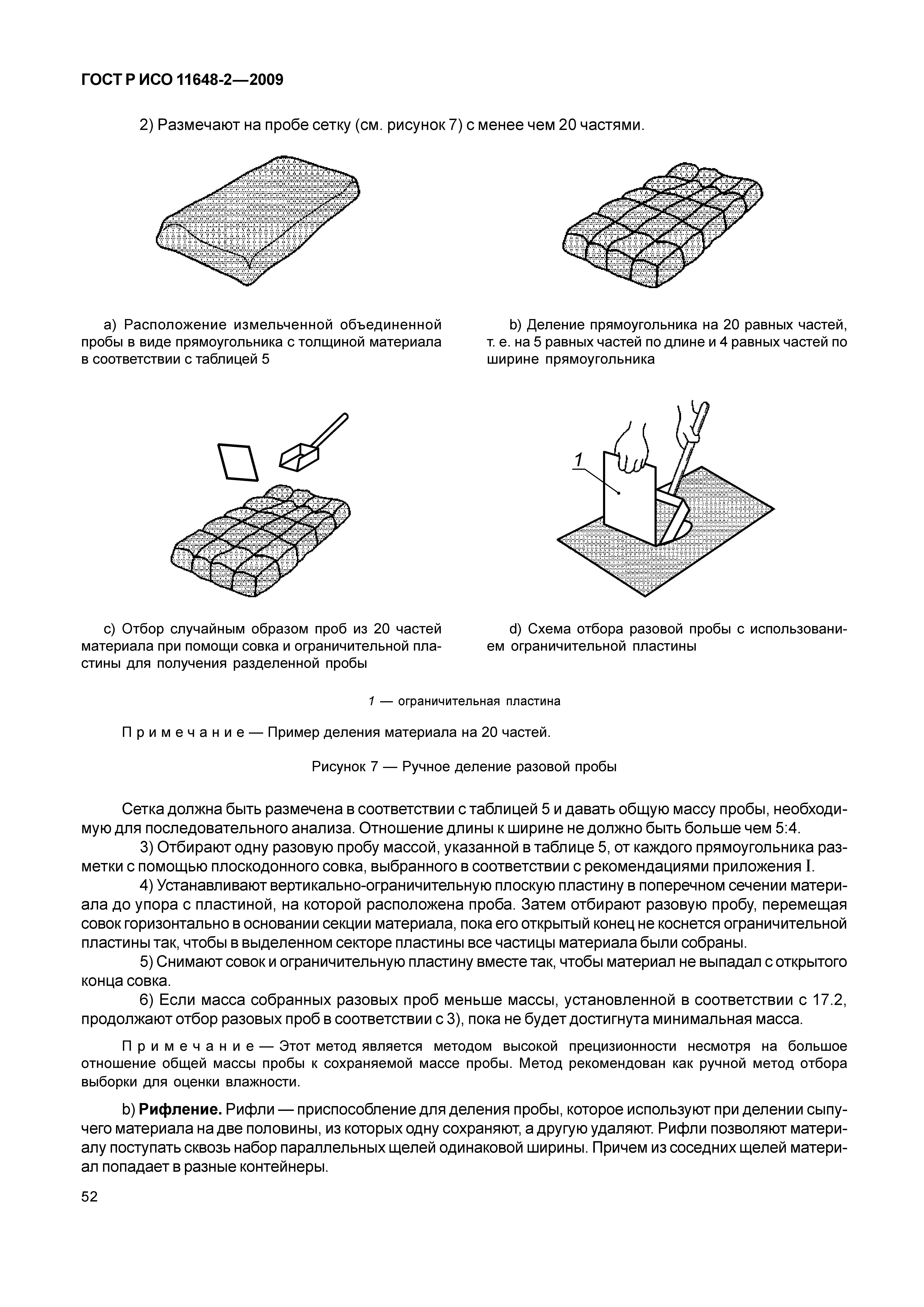 ГОСТ Р ИСО 11648-2-2009