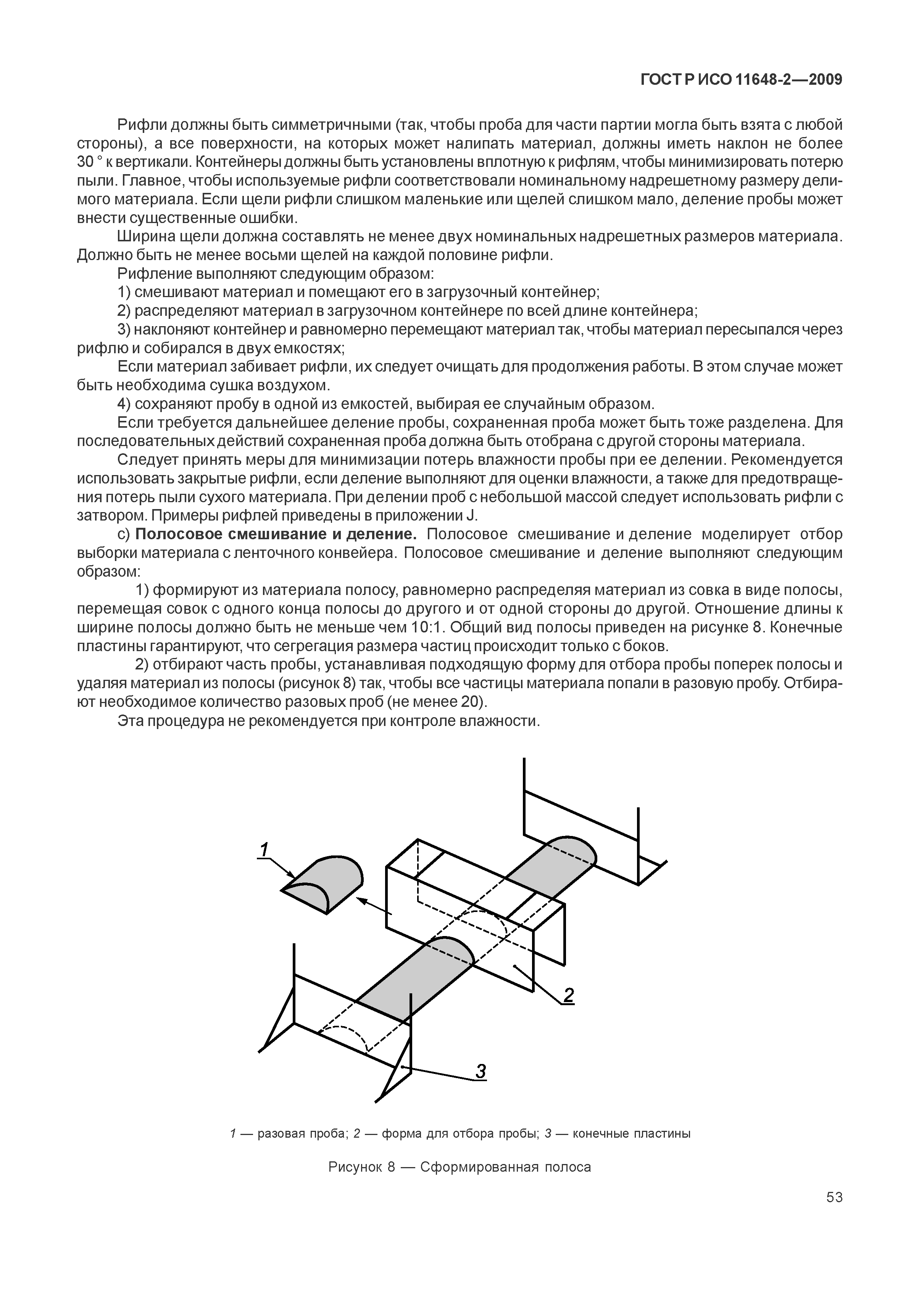 ГОСТ Р ИСО 11648-2-2009