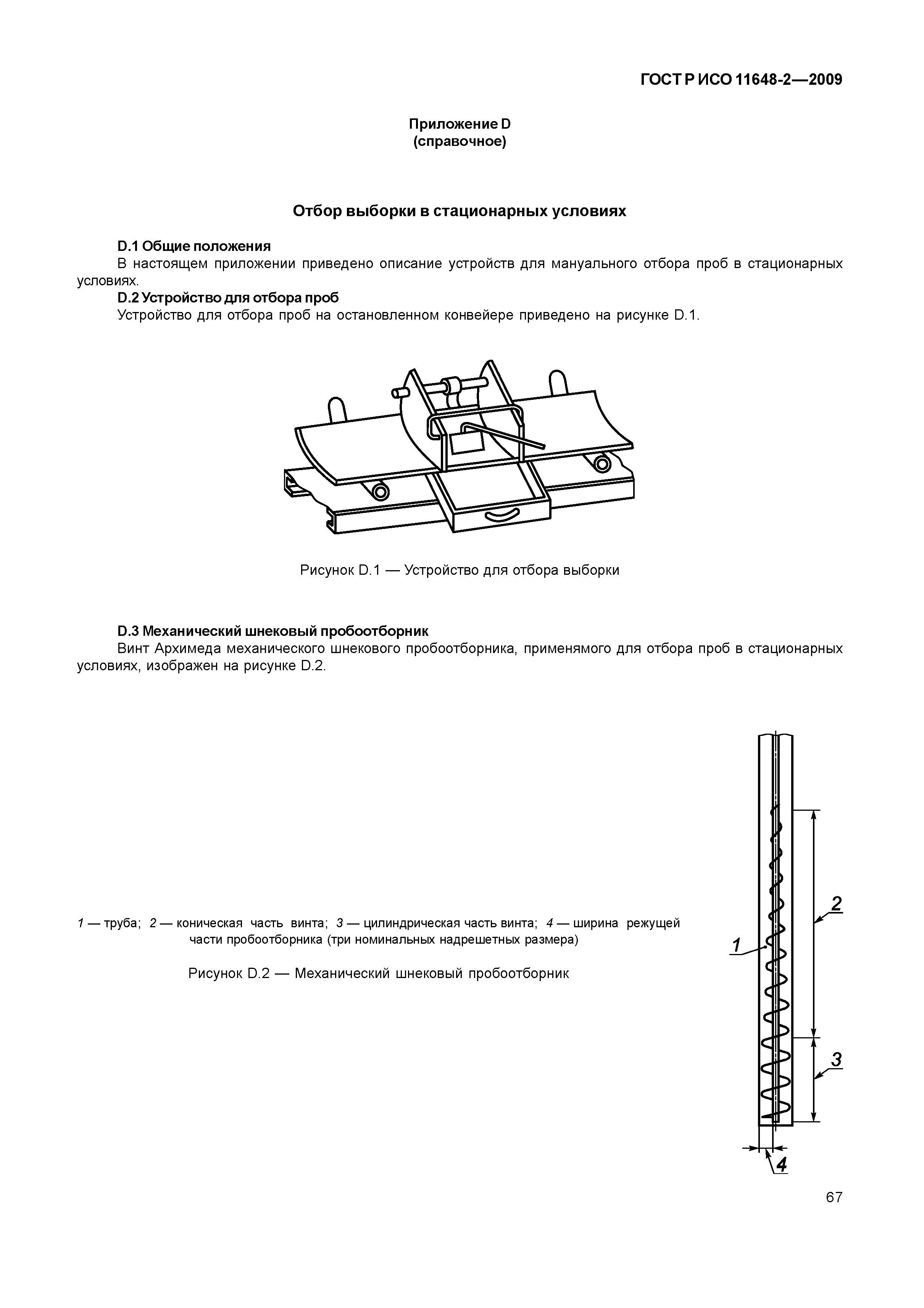 ГОСТ Р ИСО 11648-2-2009