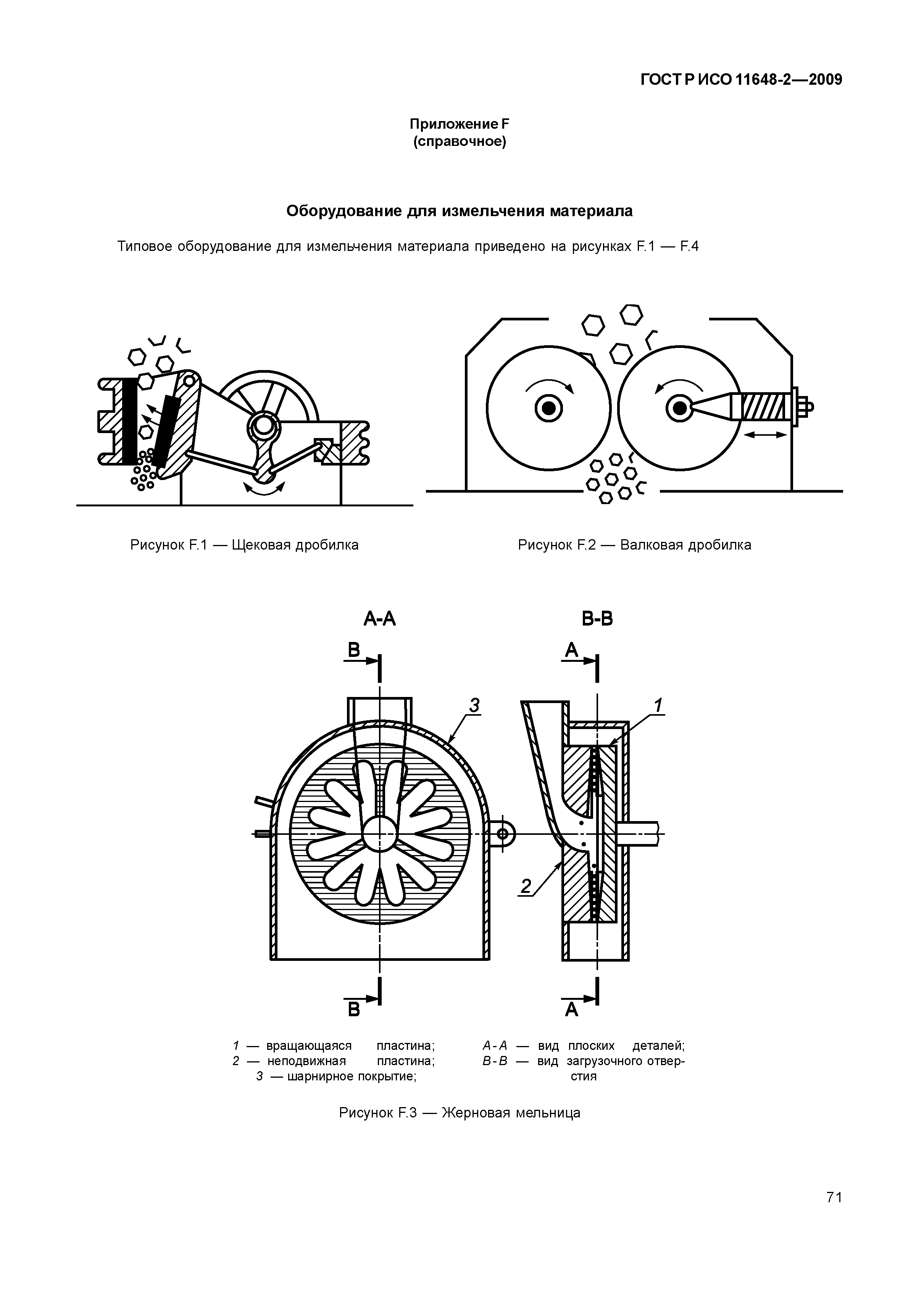 ГОСТ Р ИСО 11648-2-2009