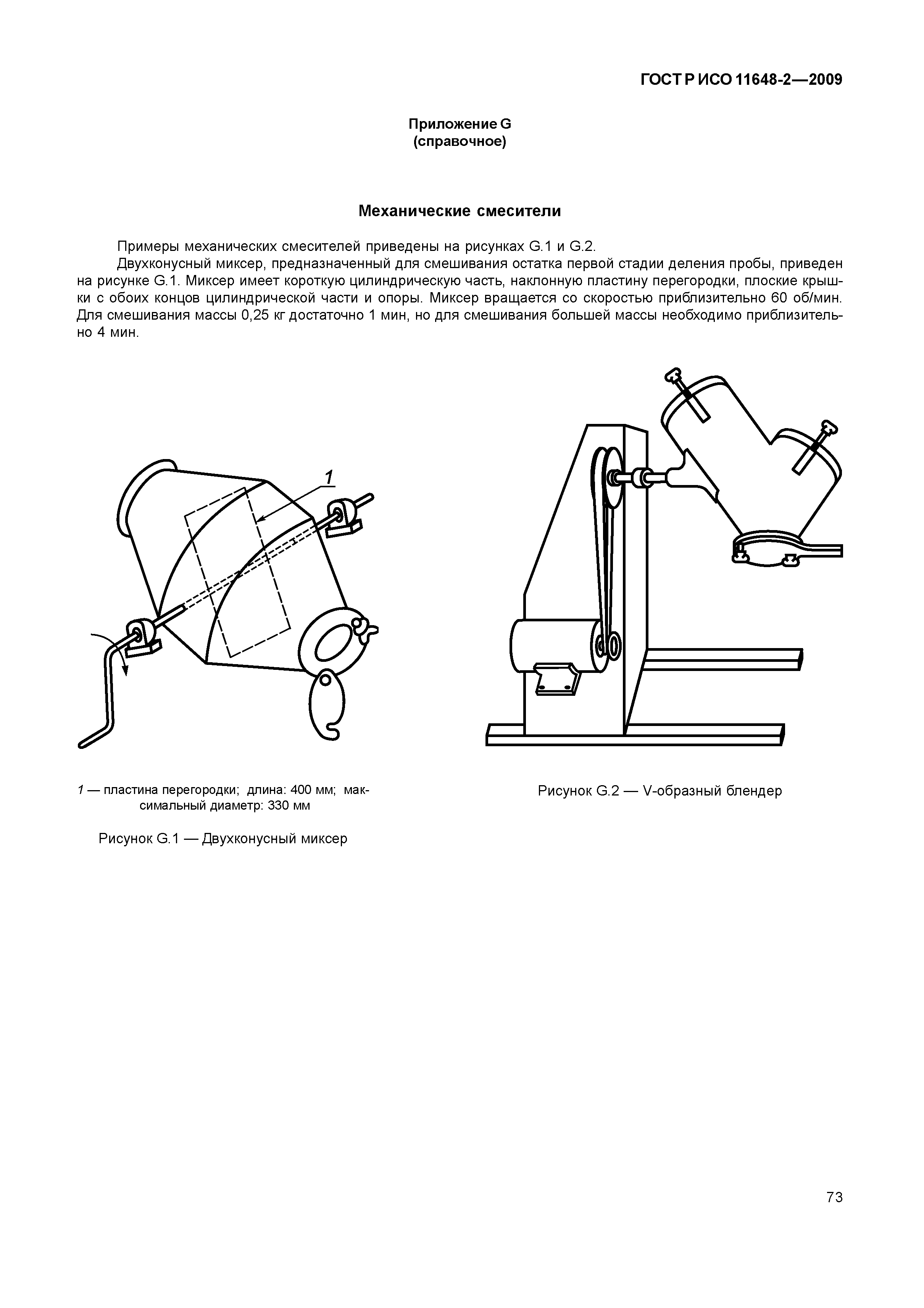 ГОСТ Р ИСО 11648-2-2009