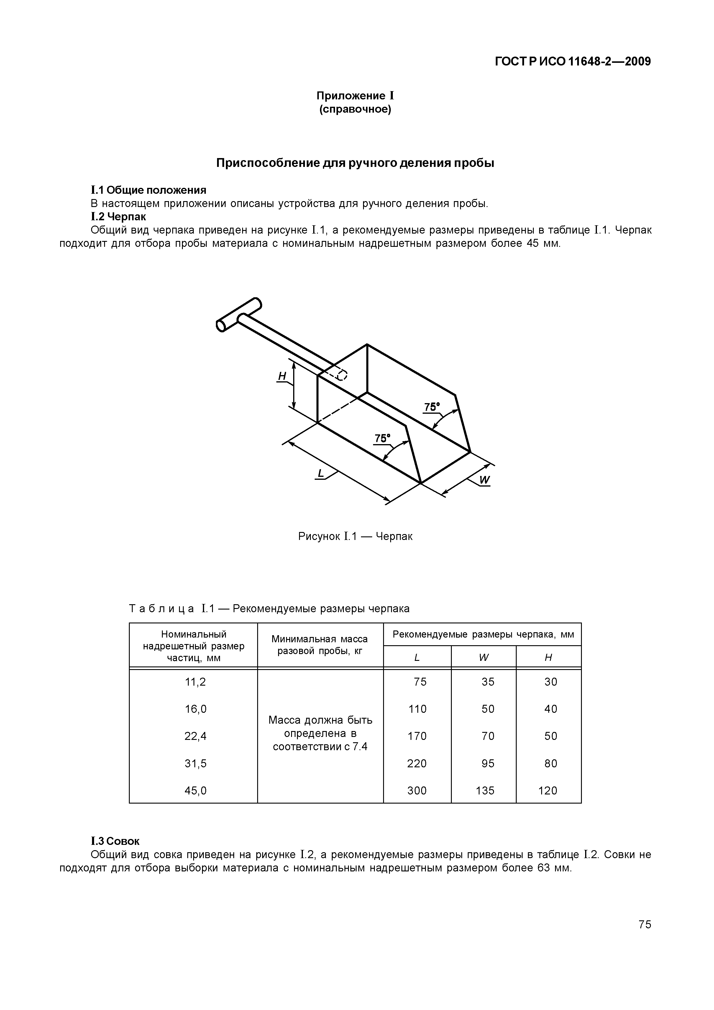 ГОСТ Р ИСО 11648-2-2009