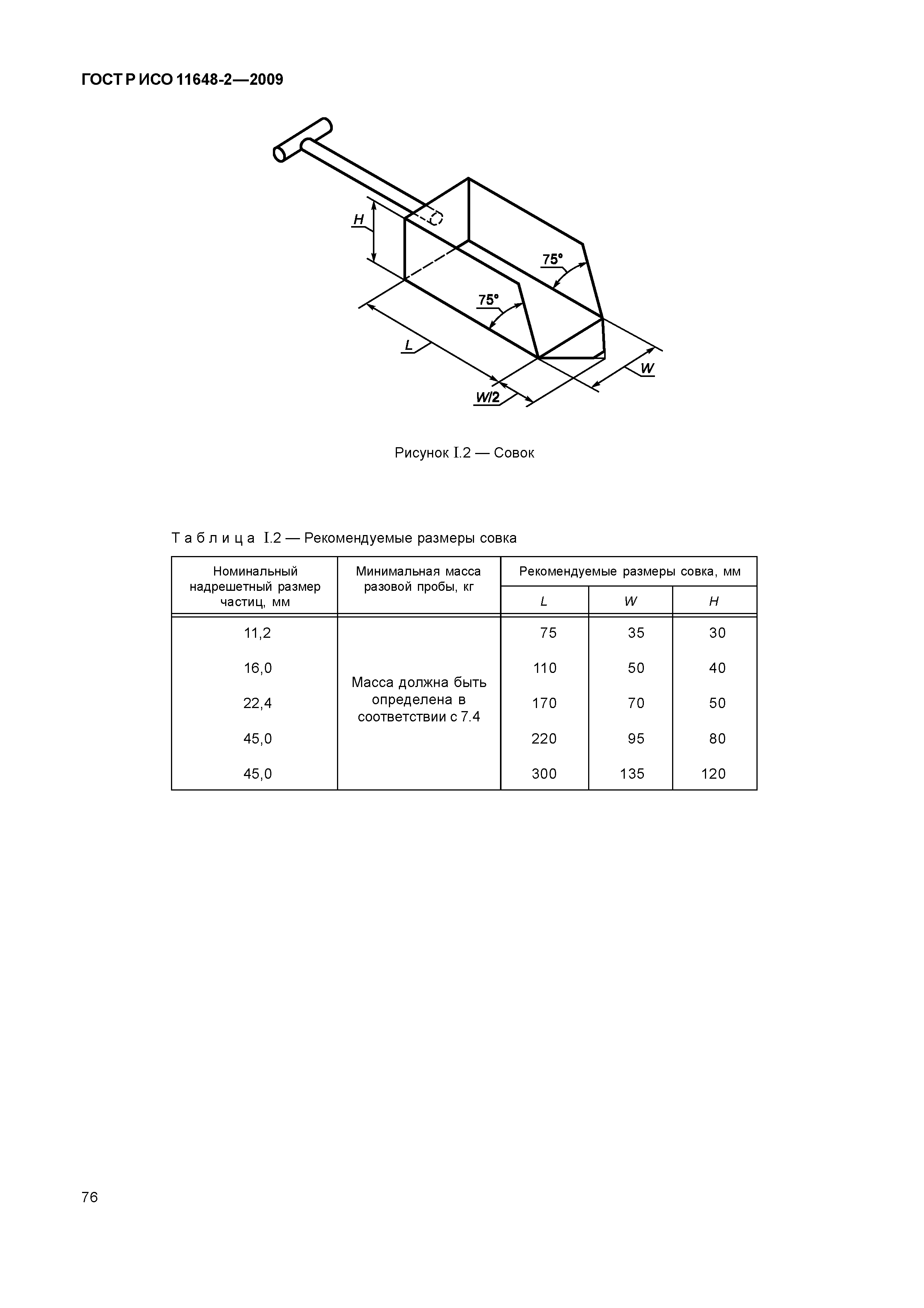 ГОСТ Р ИСО 11648-2-2009