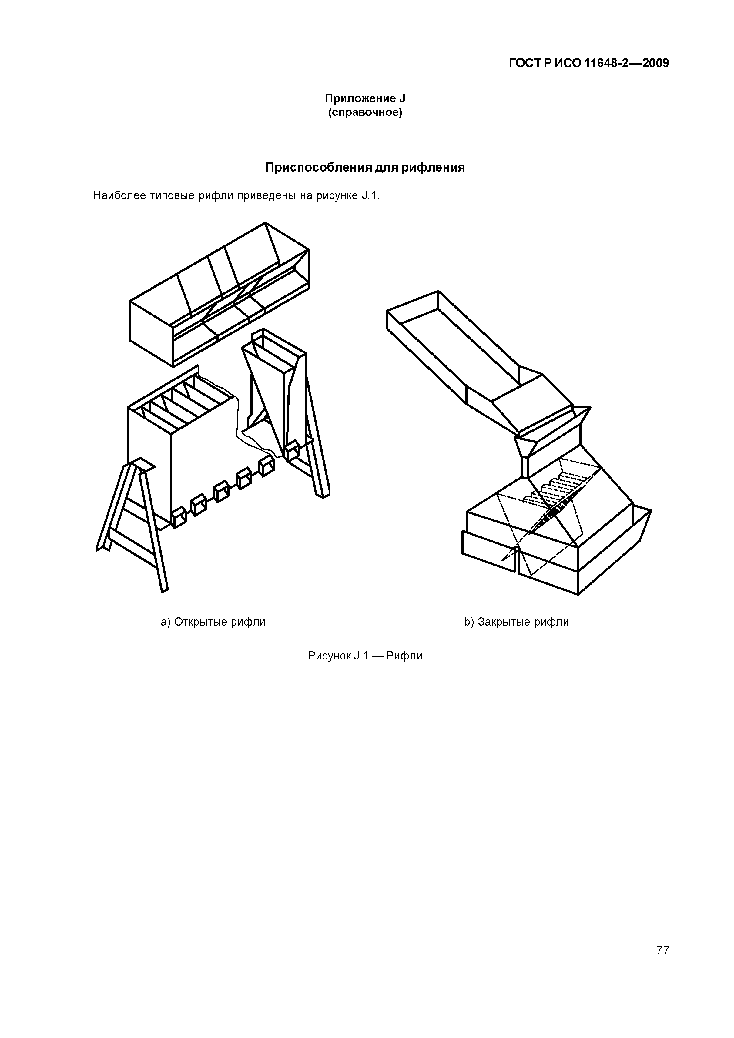 ГОСТ Р ИСО 11648-2-2009