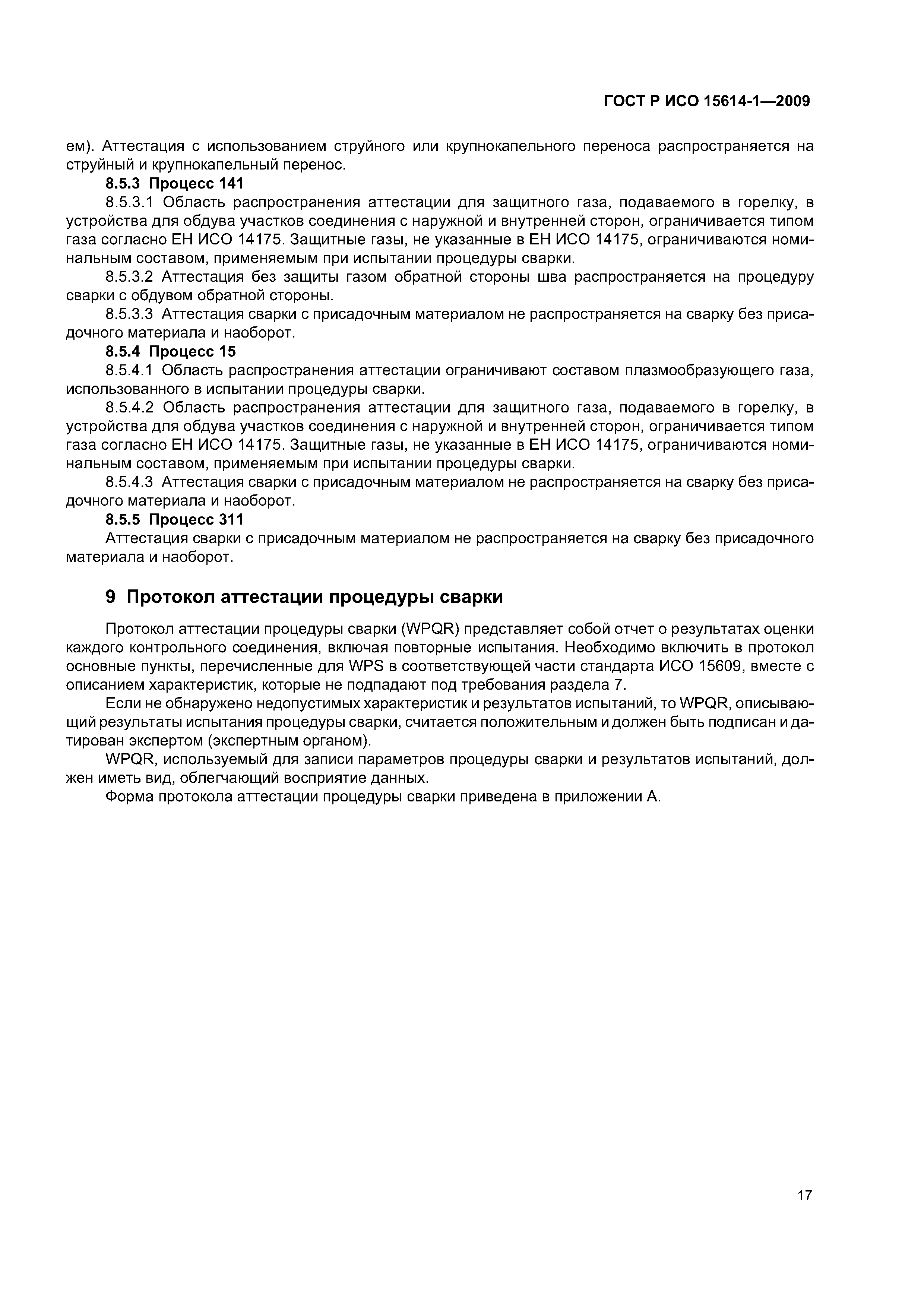 ГОСТ Р ИСО 15614-1-2009