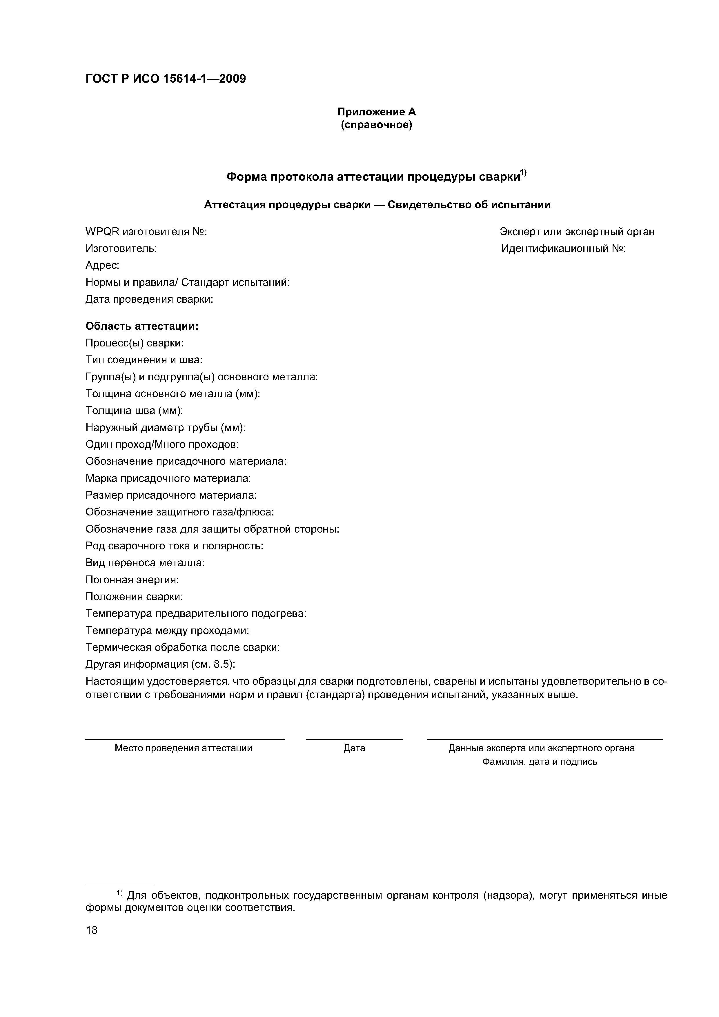 ГОСТ Р ИСО 15614-1-2009