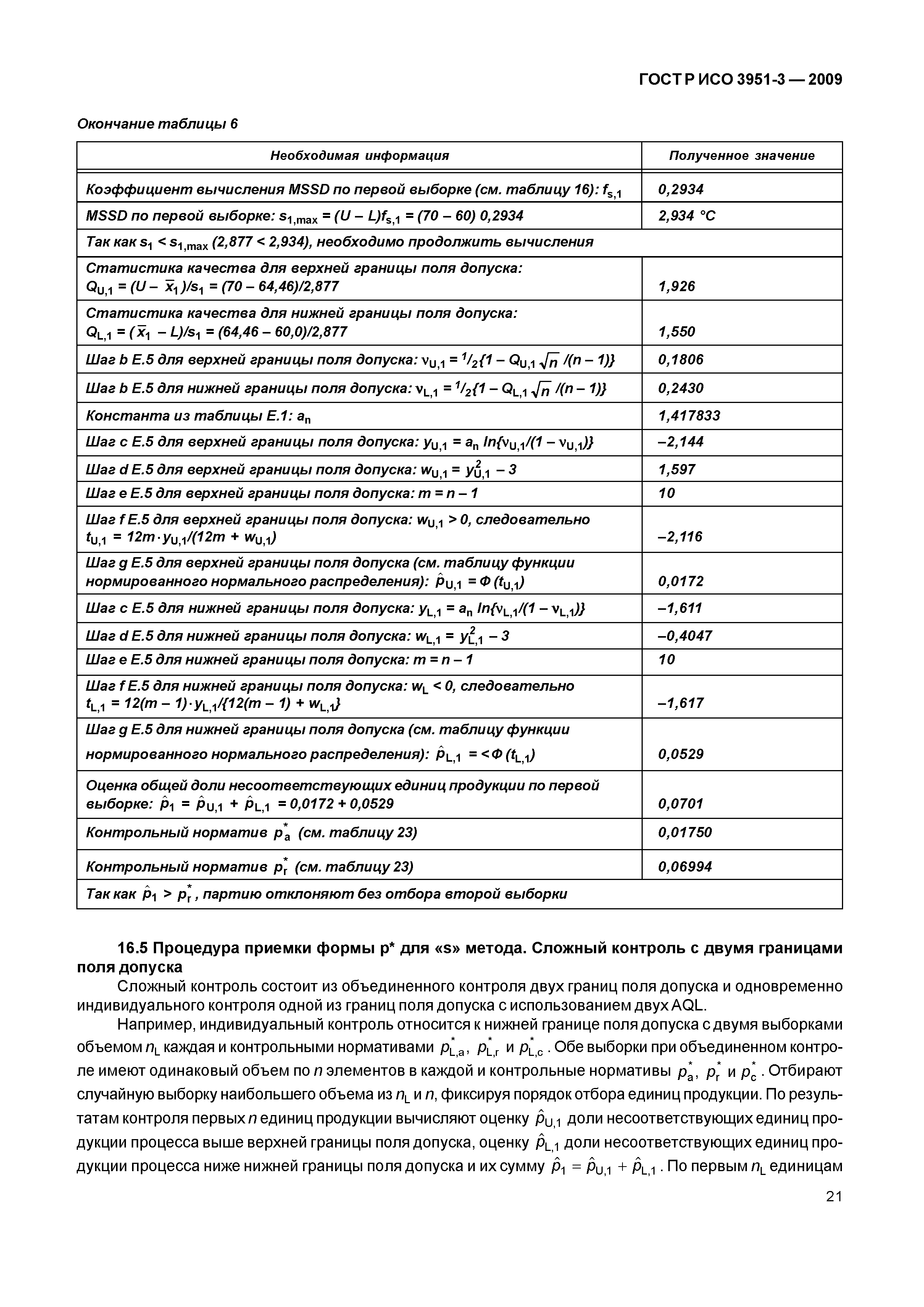 ГОСТ Р ИСО 3951-3-2009
