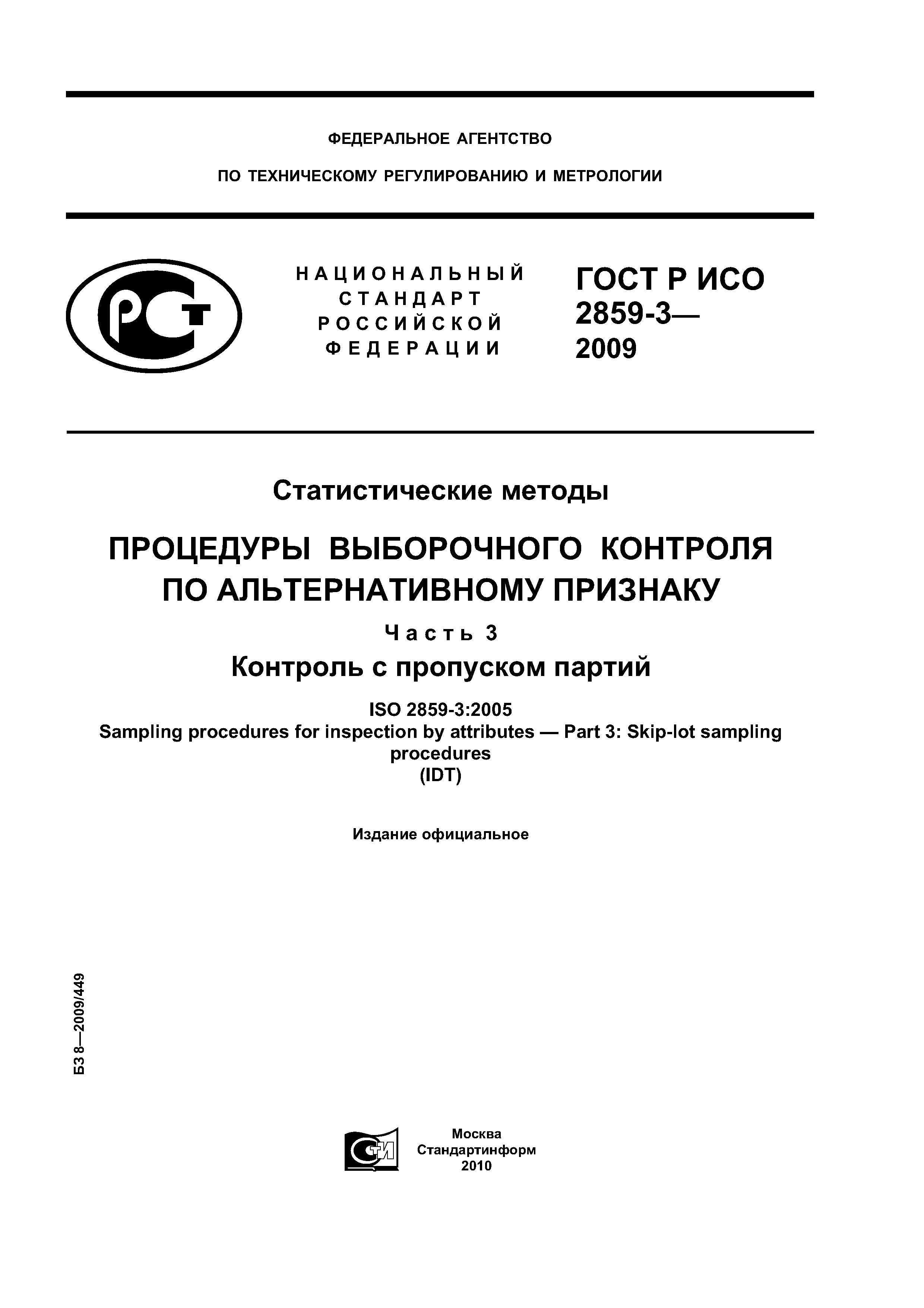 ГОСТ Р ИСО 2859-3-2009