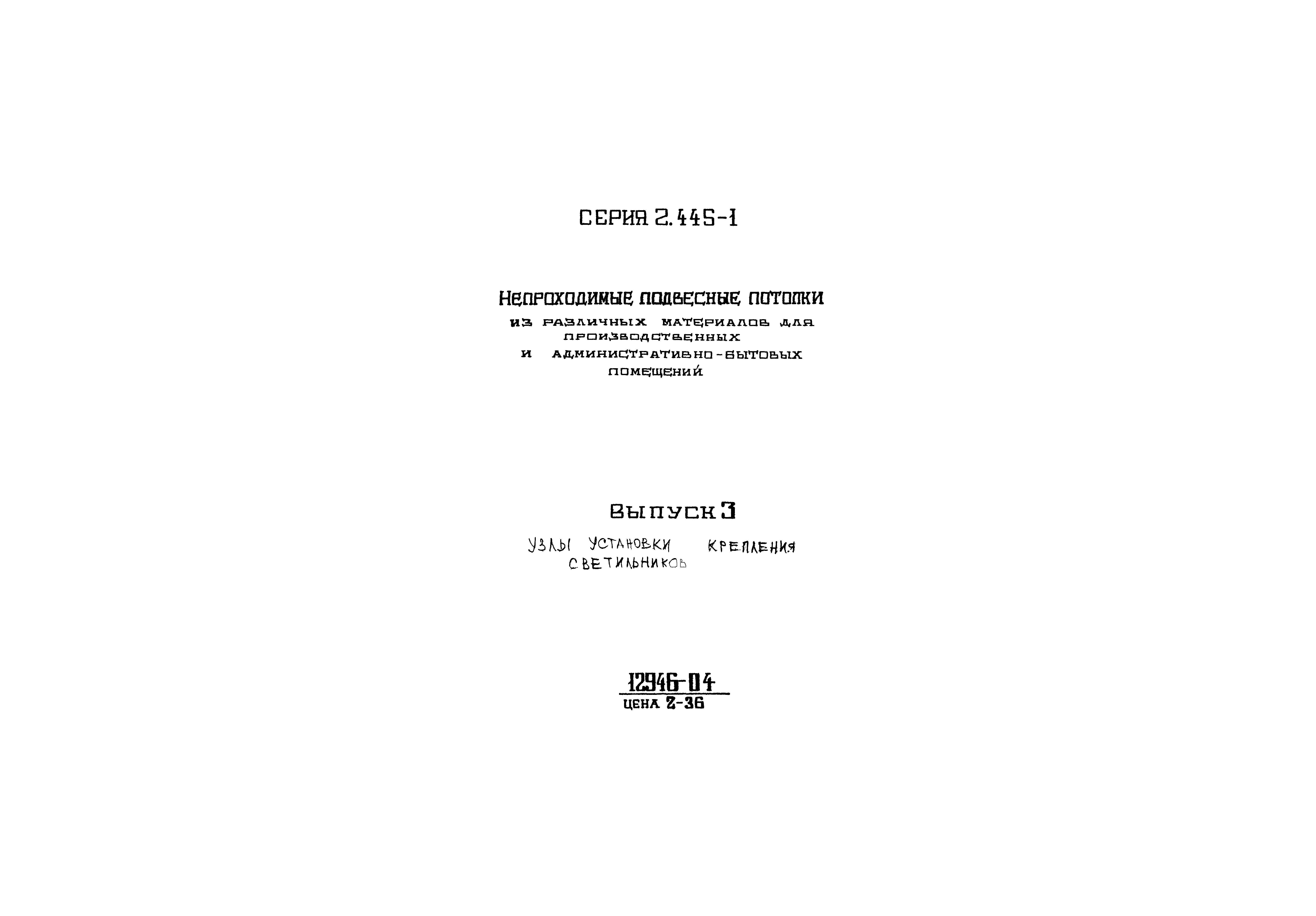 Серия 2.445-1