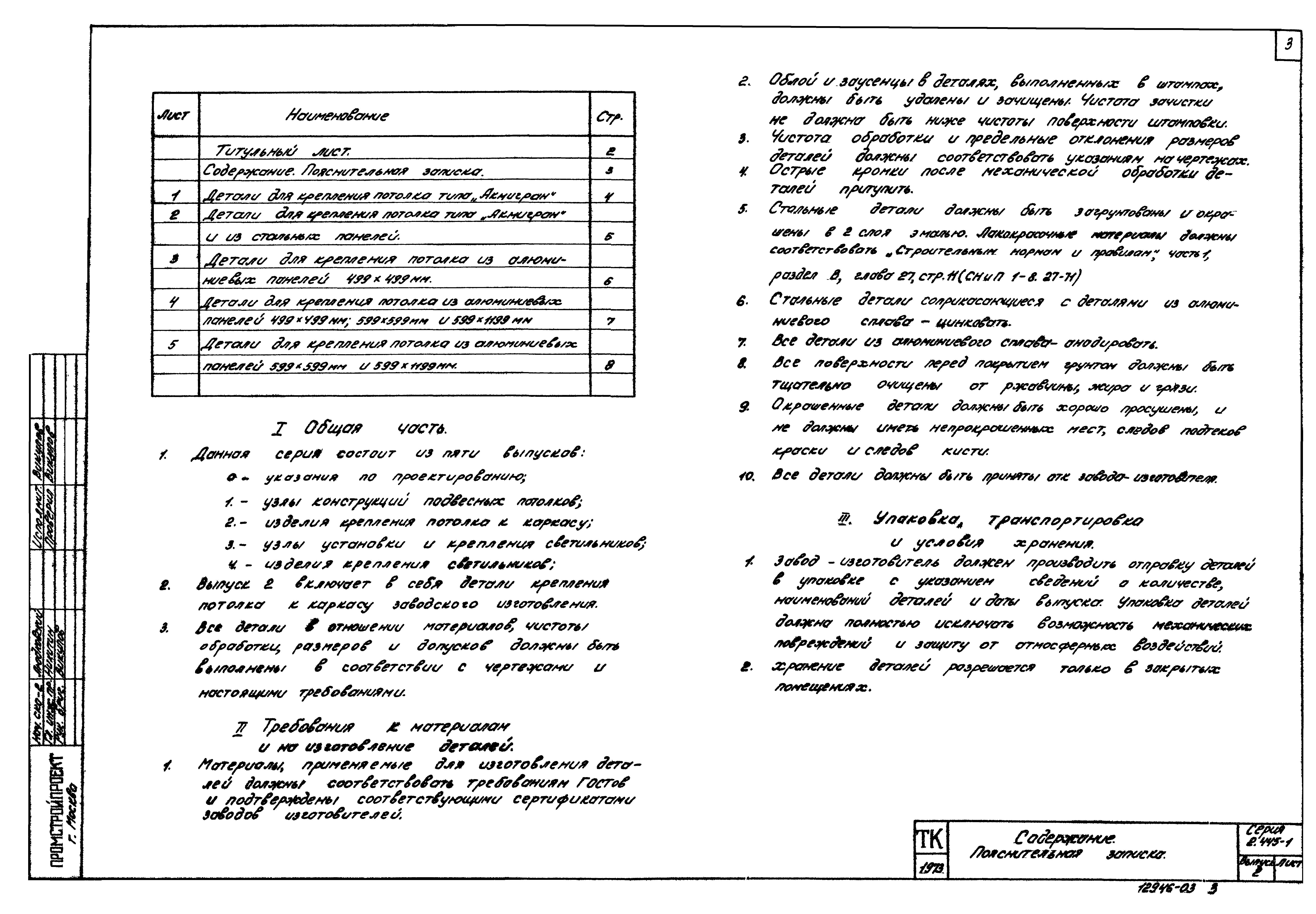 Серия 2.445-1