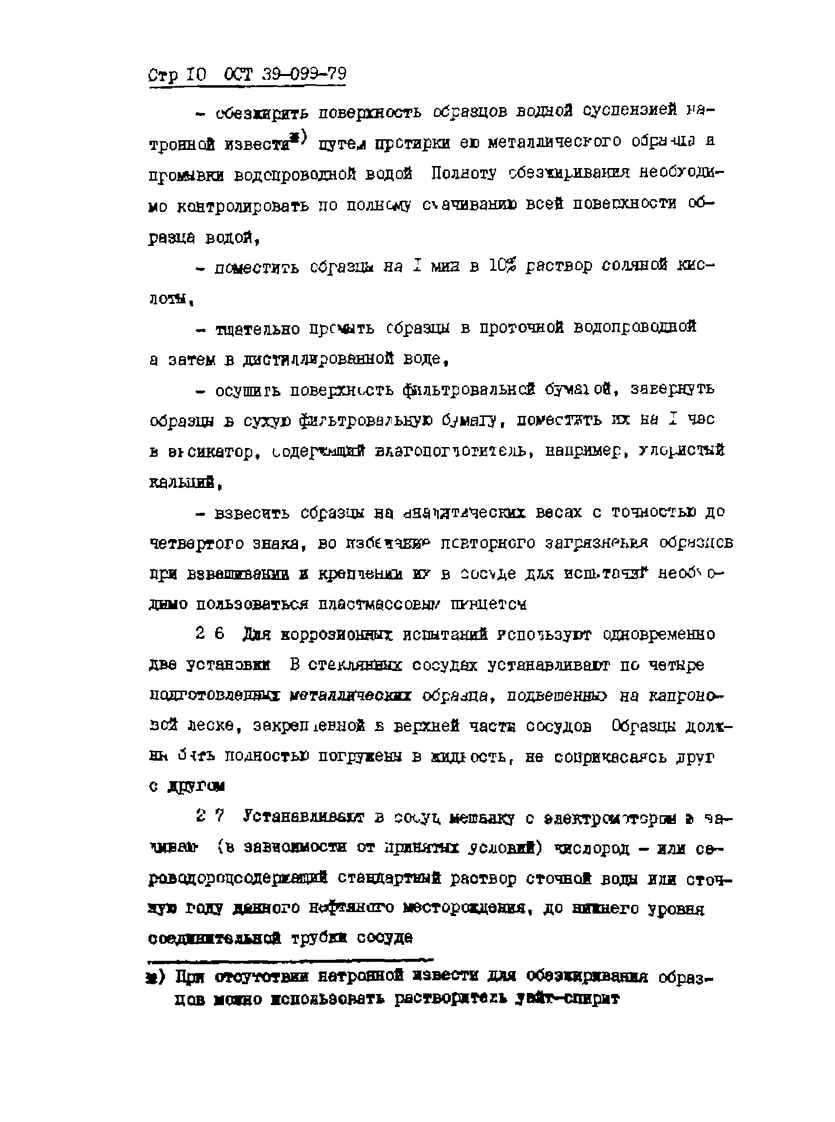 ОСТ 39-099-79