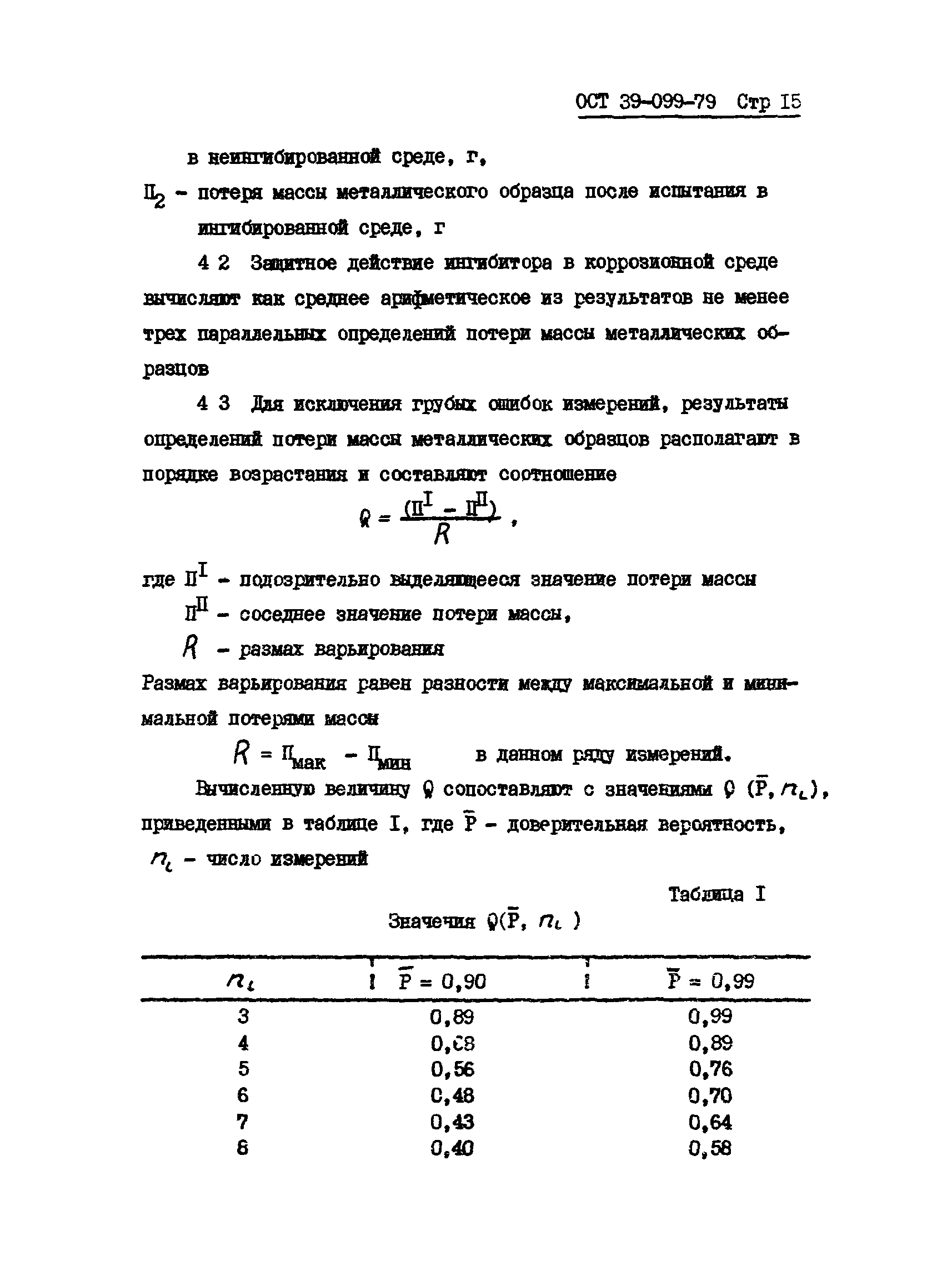 ОСТ 39-099-79