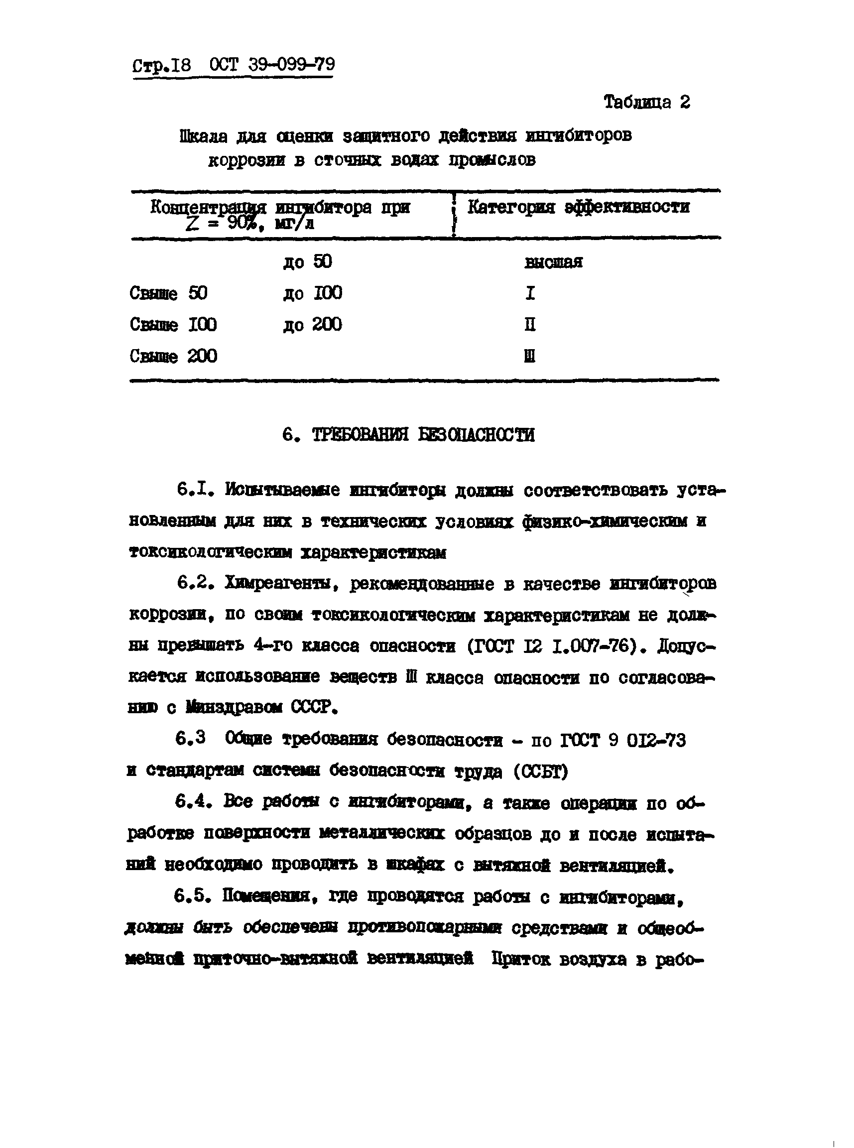 ОСТ 39-099-79