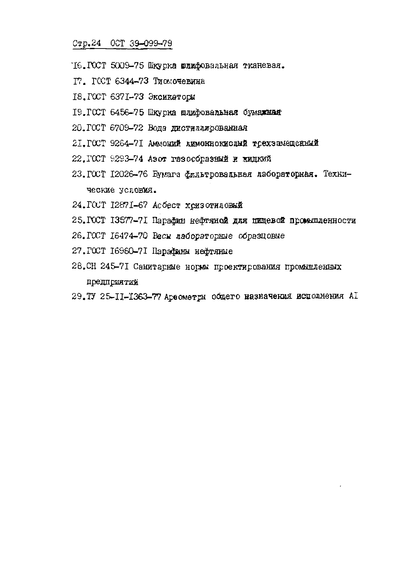 ОСТ 39-099-79