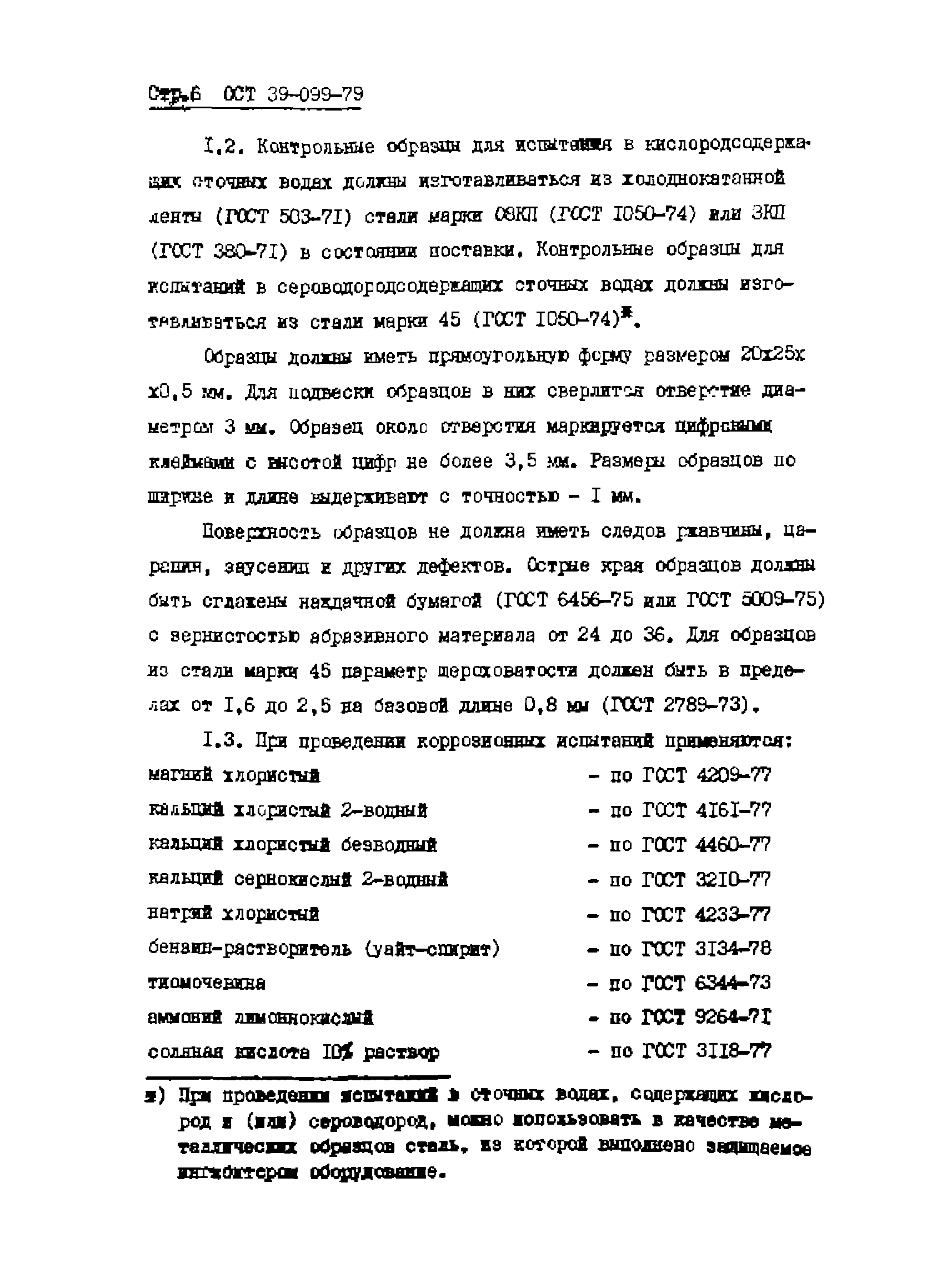ОСТ 39-099-79