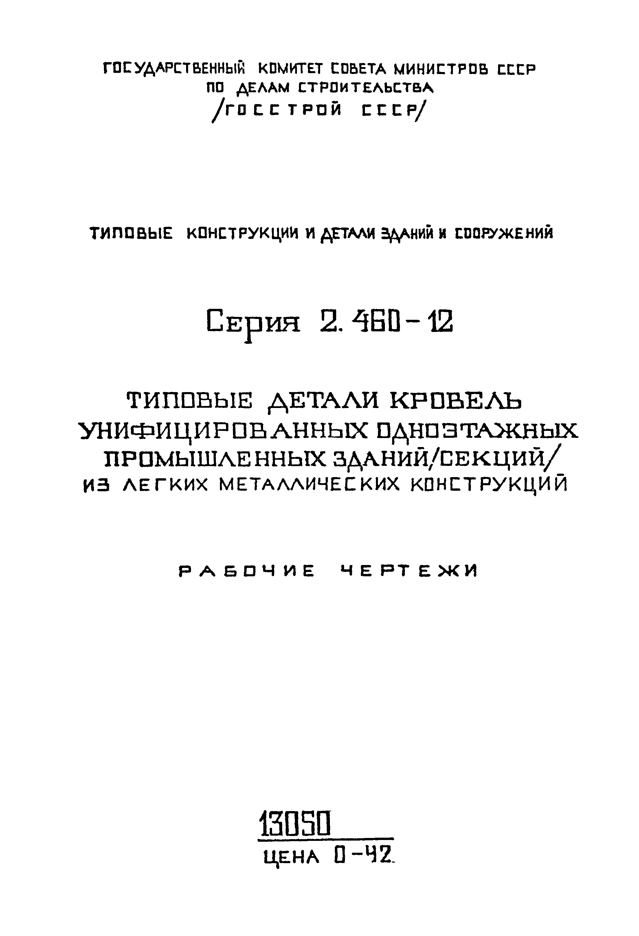 Серия 2.460-12