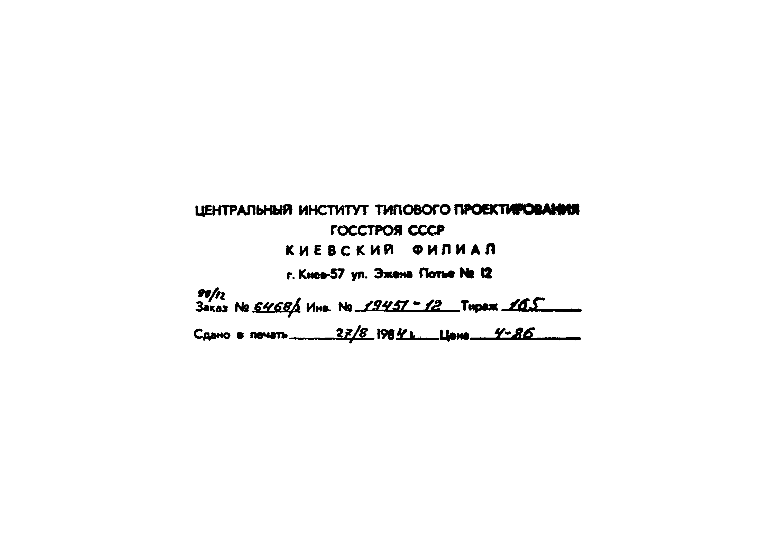 Типовой проект 903-1-211.84