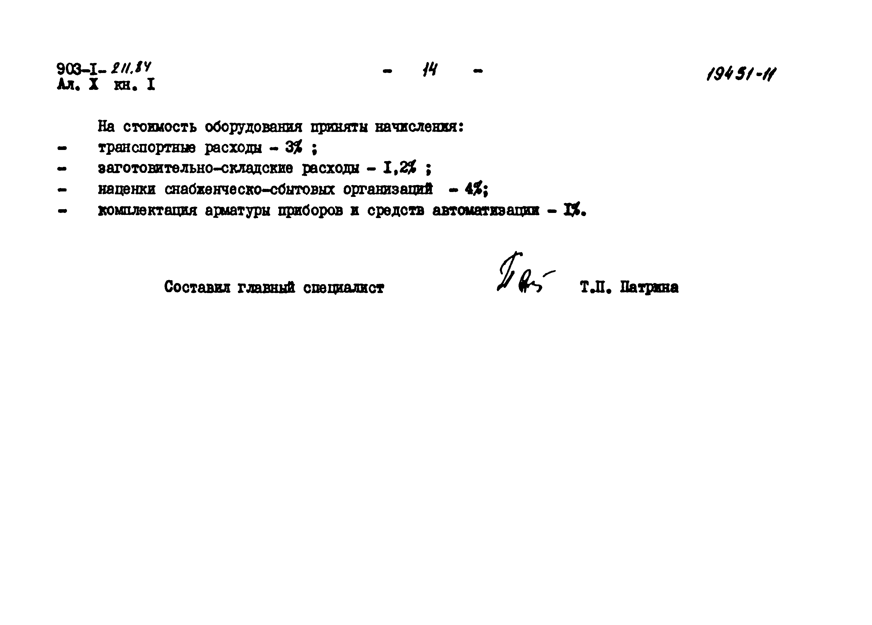Типовой проект 903-1-211.84