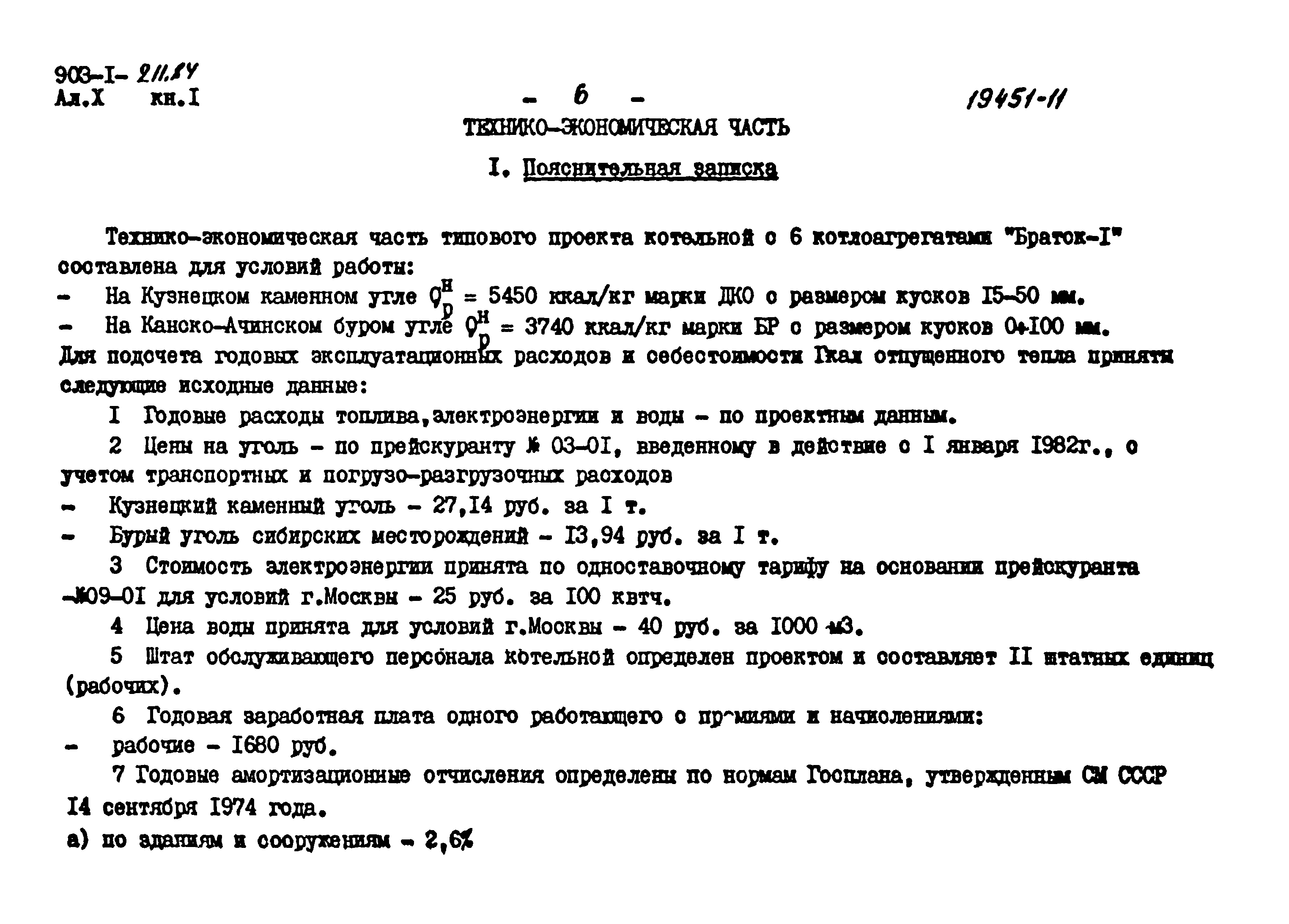 Типовой проект 903-1-211.84