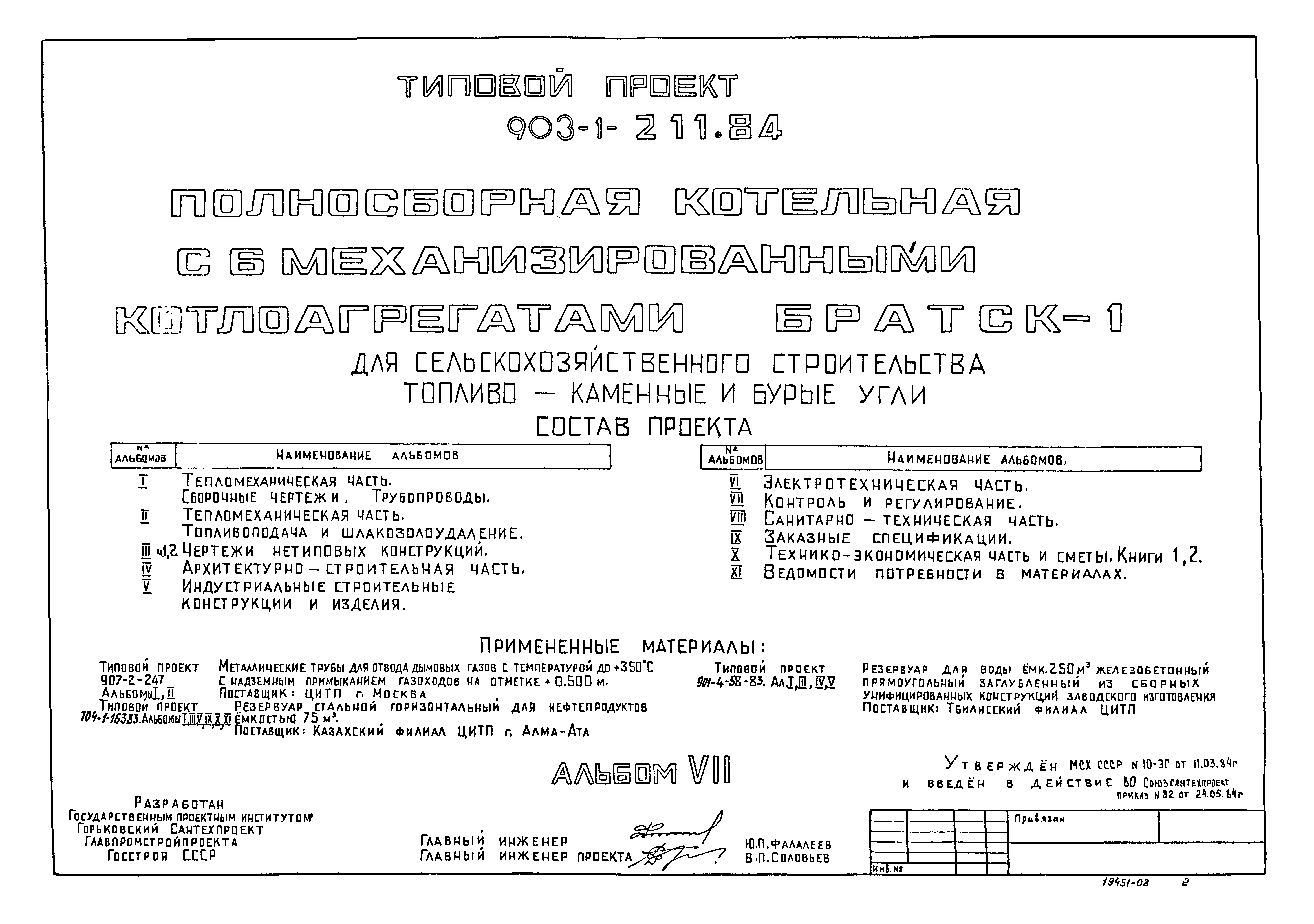 Типовой проект 903-1-211.84