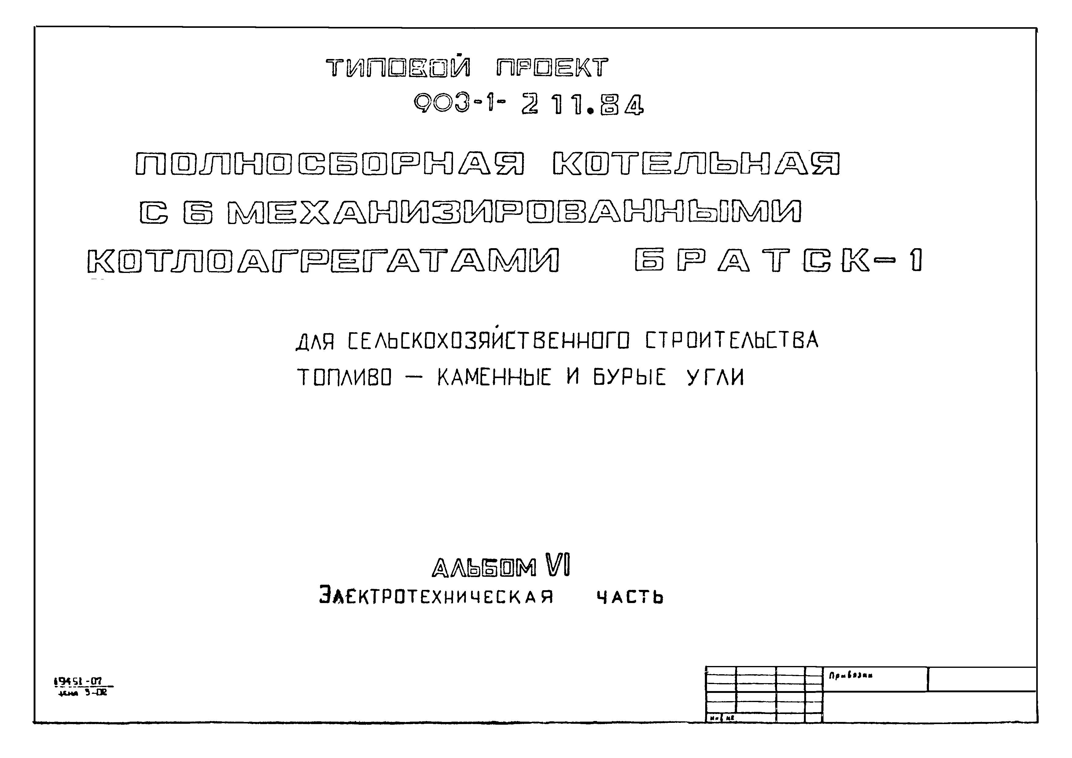 Типовой проект 903-1-211.84