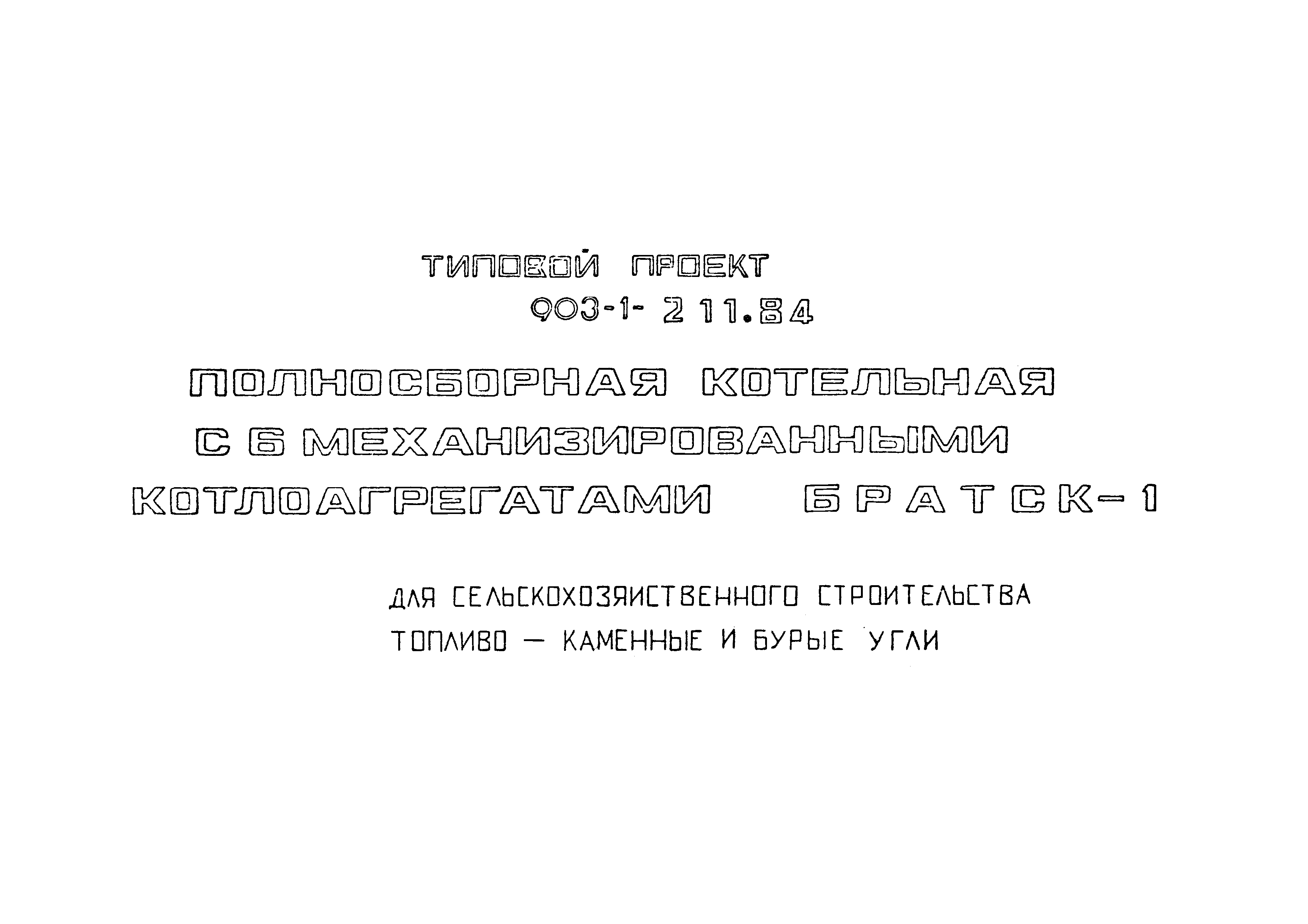 Типовой проект 903-1-211.84