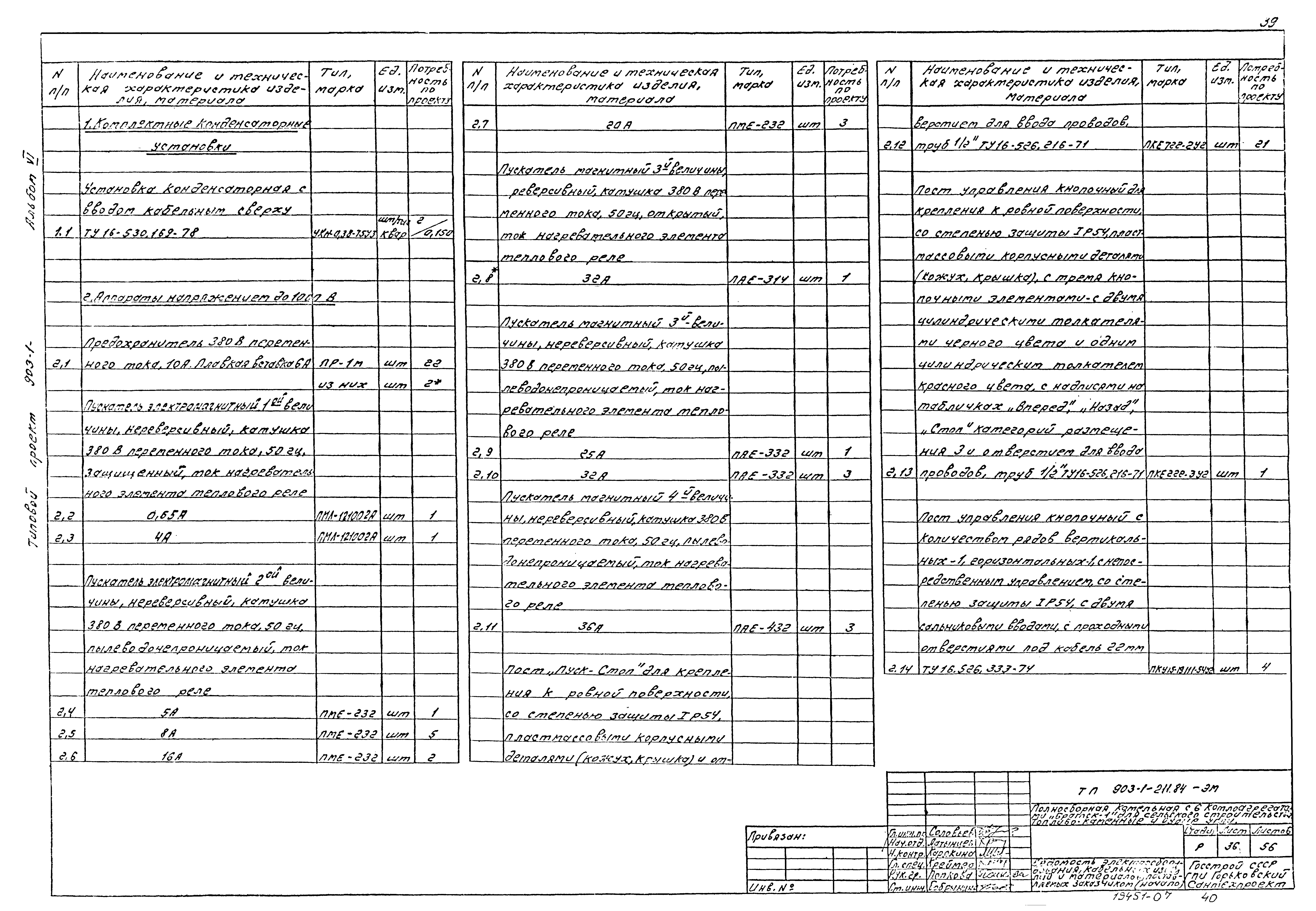 Типовой проект 903-1-211.84