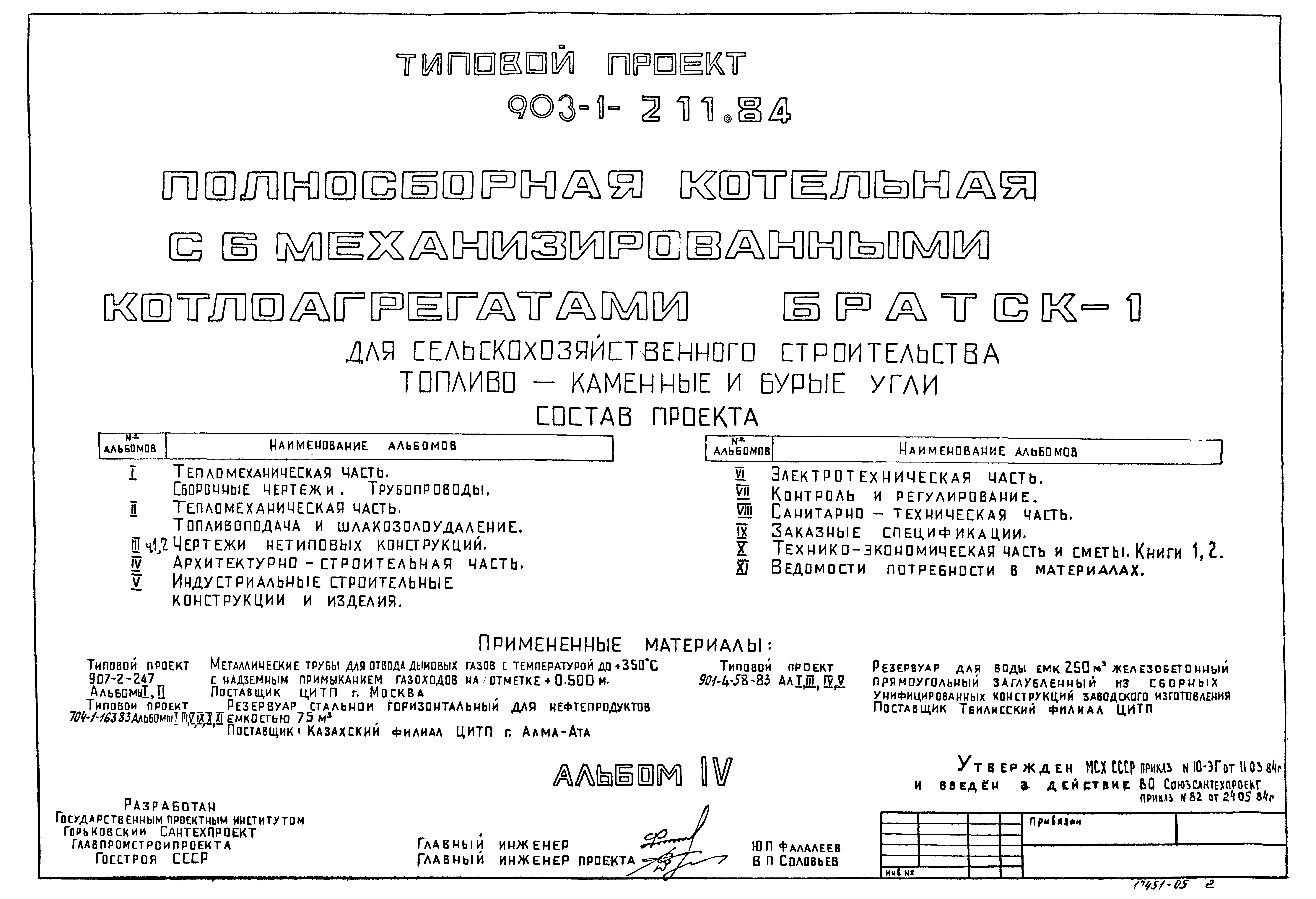 Типовой проект 903-1-211.84
