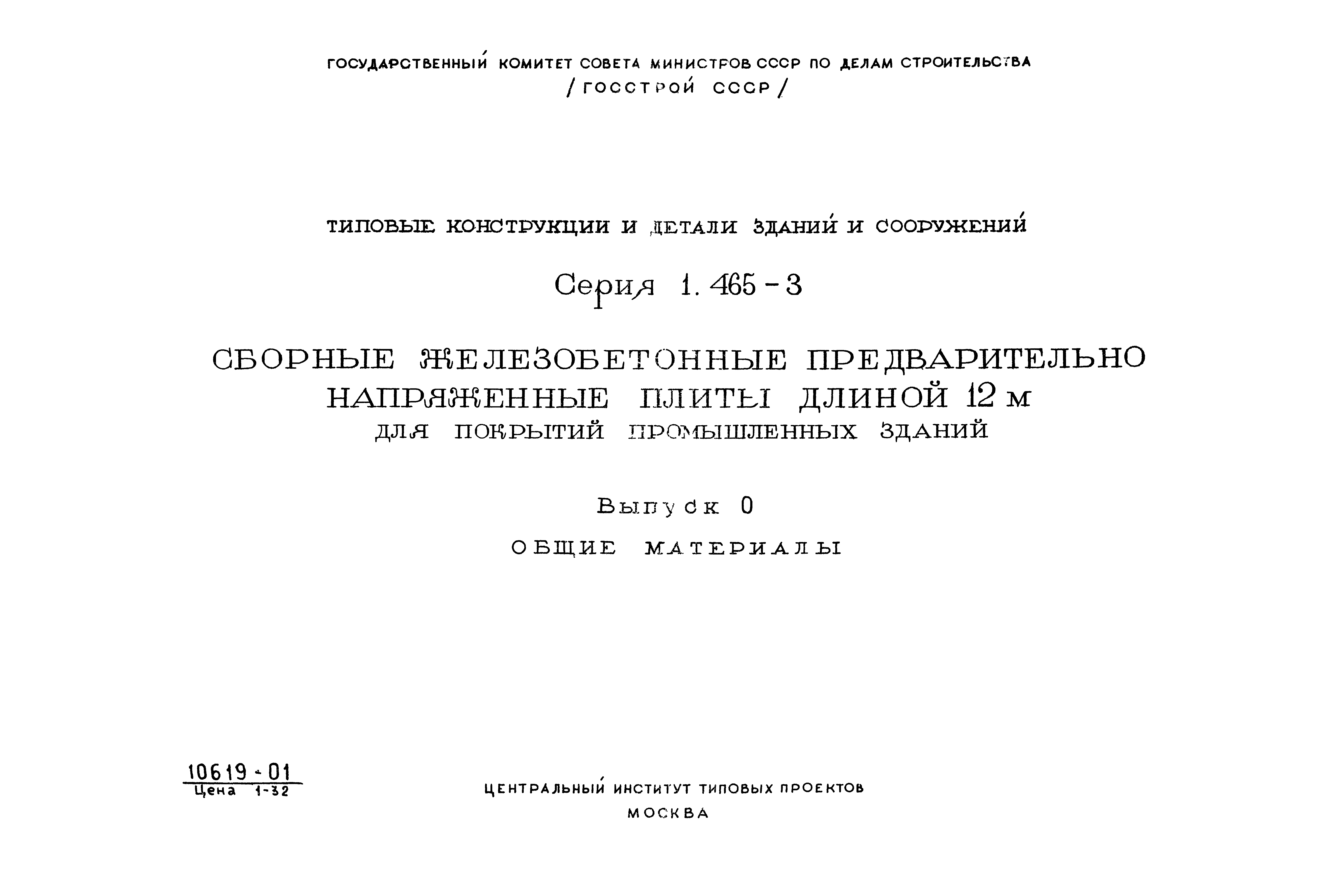 Серия 1.465-3