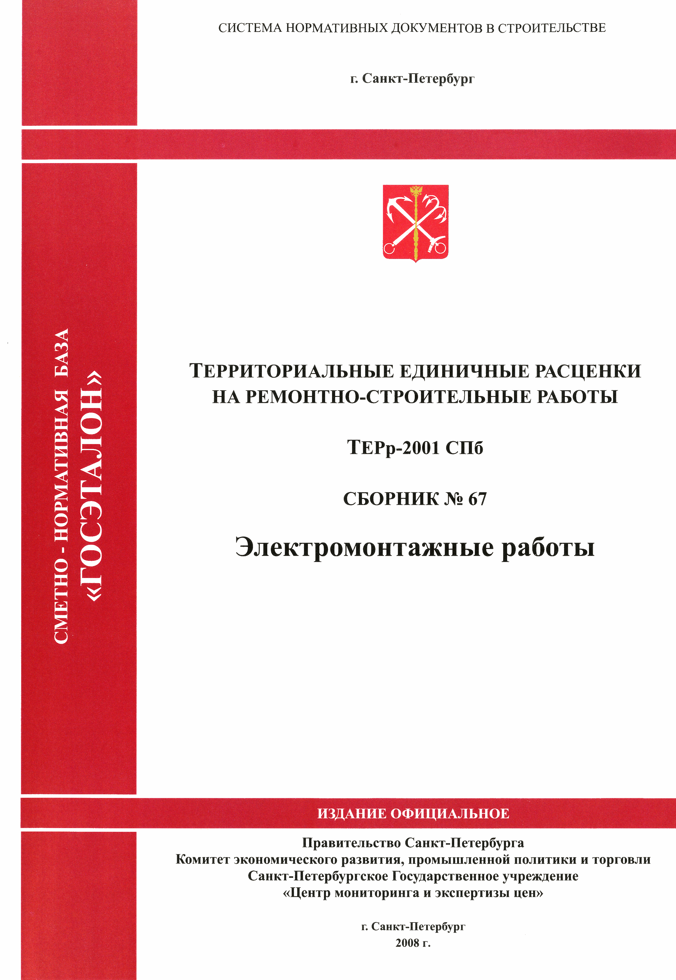 ТЕРр 2001-67 СПб