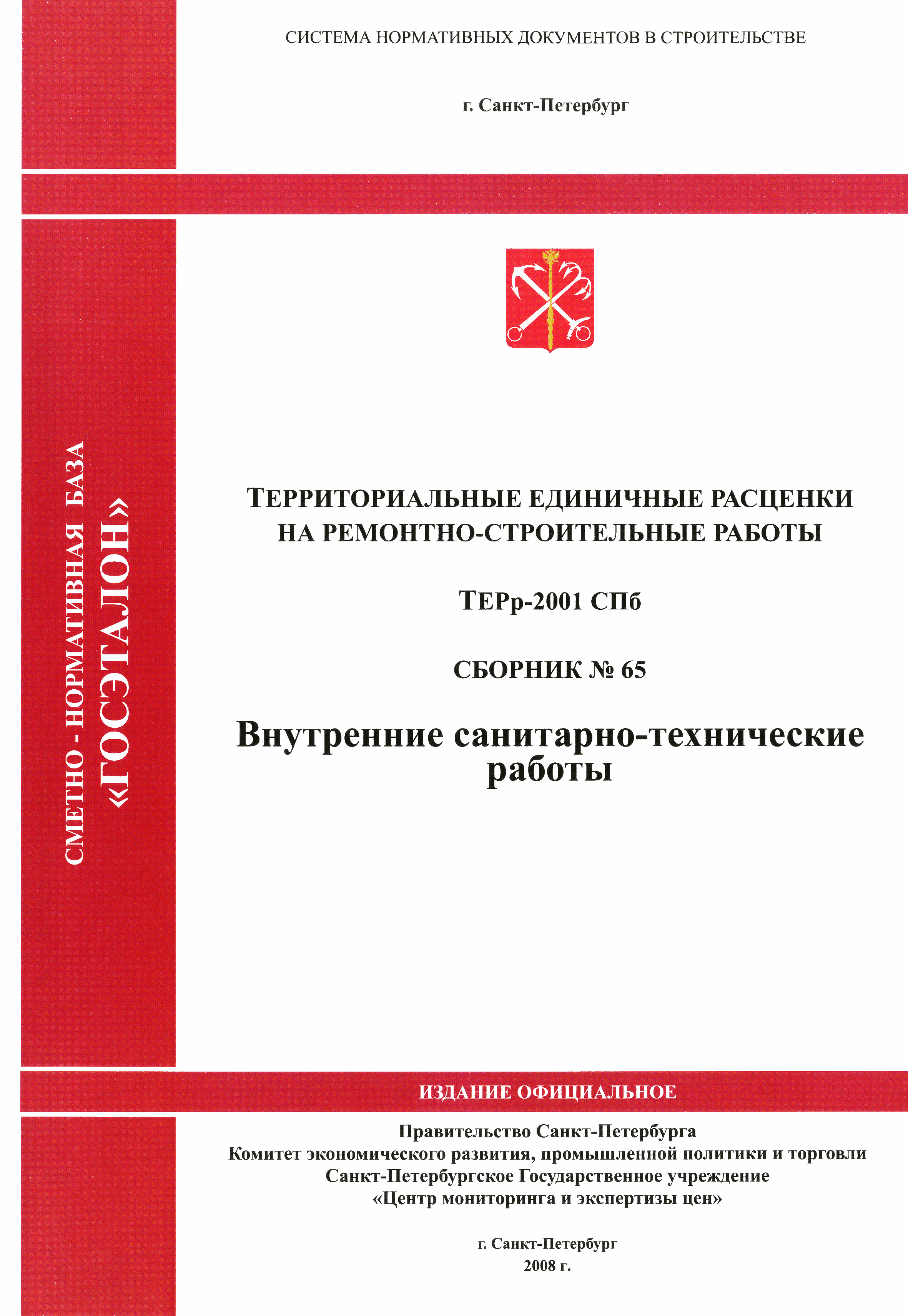 ТЕРр 2001-65 СПб
