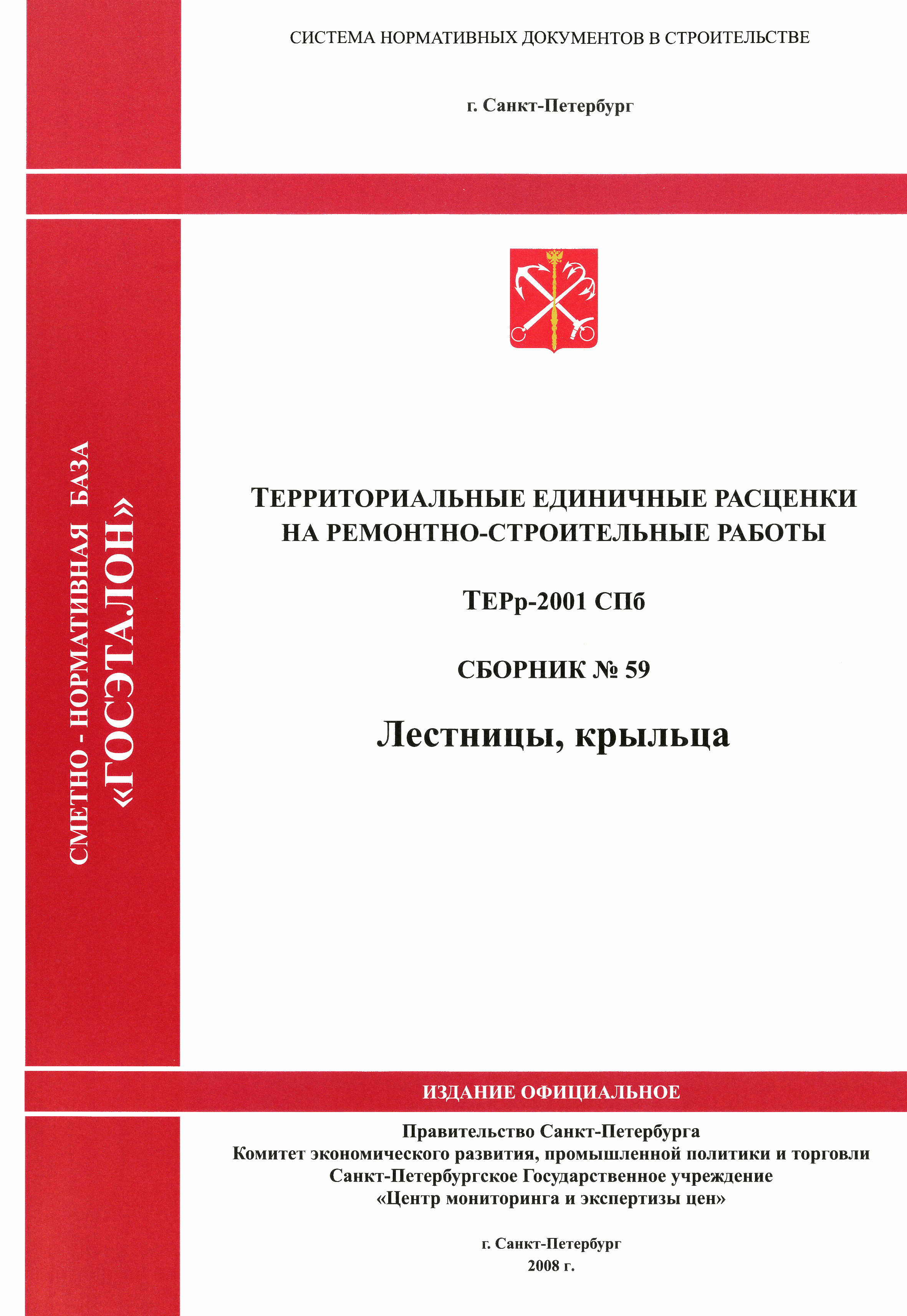 ТЕРр 2001-59 СПб