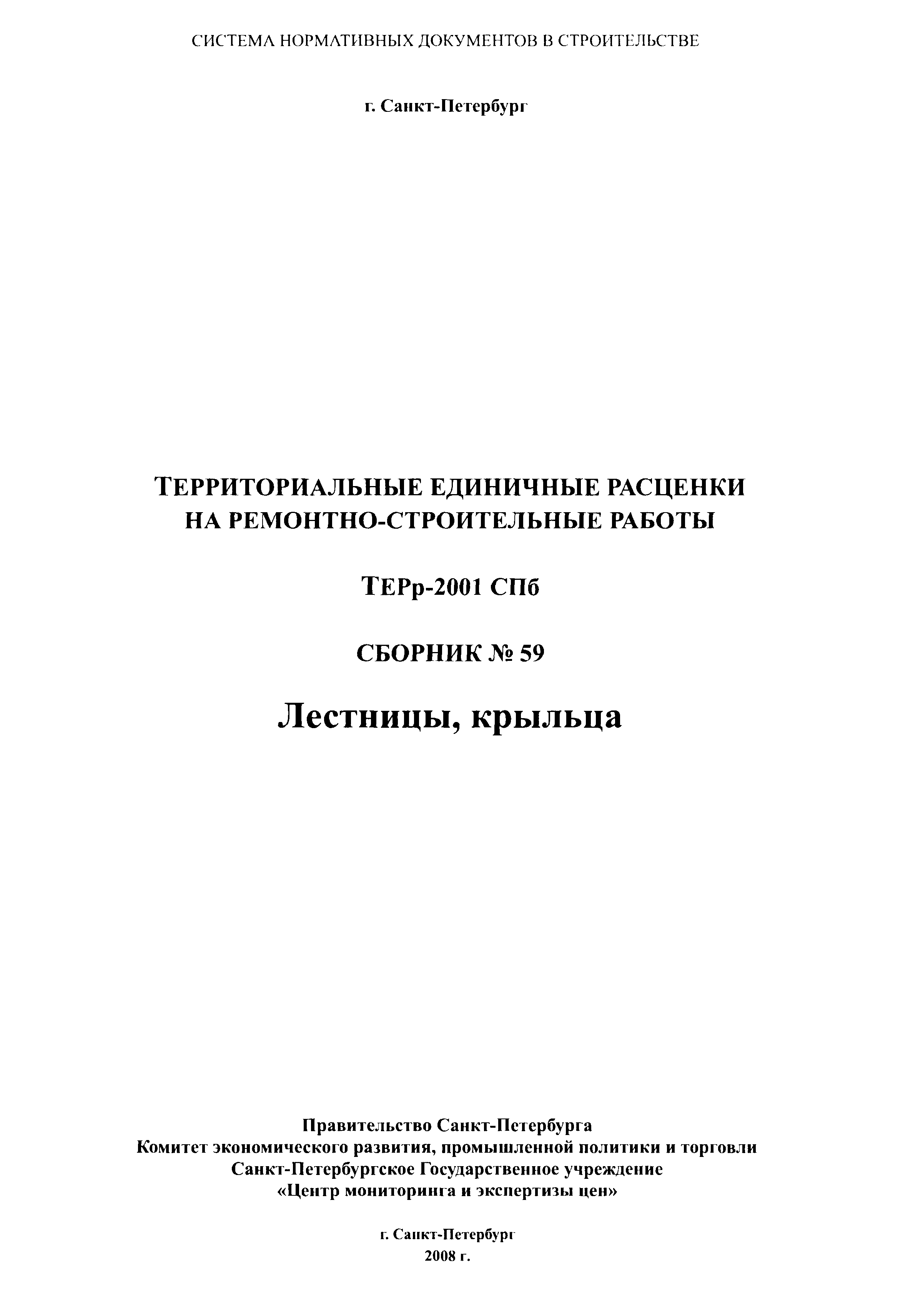 ТЕРр 2001-59 СПб