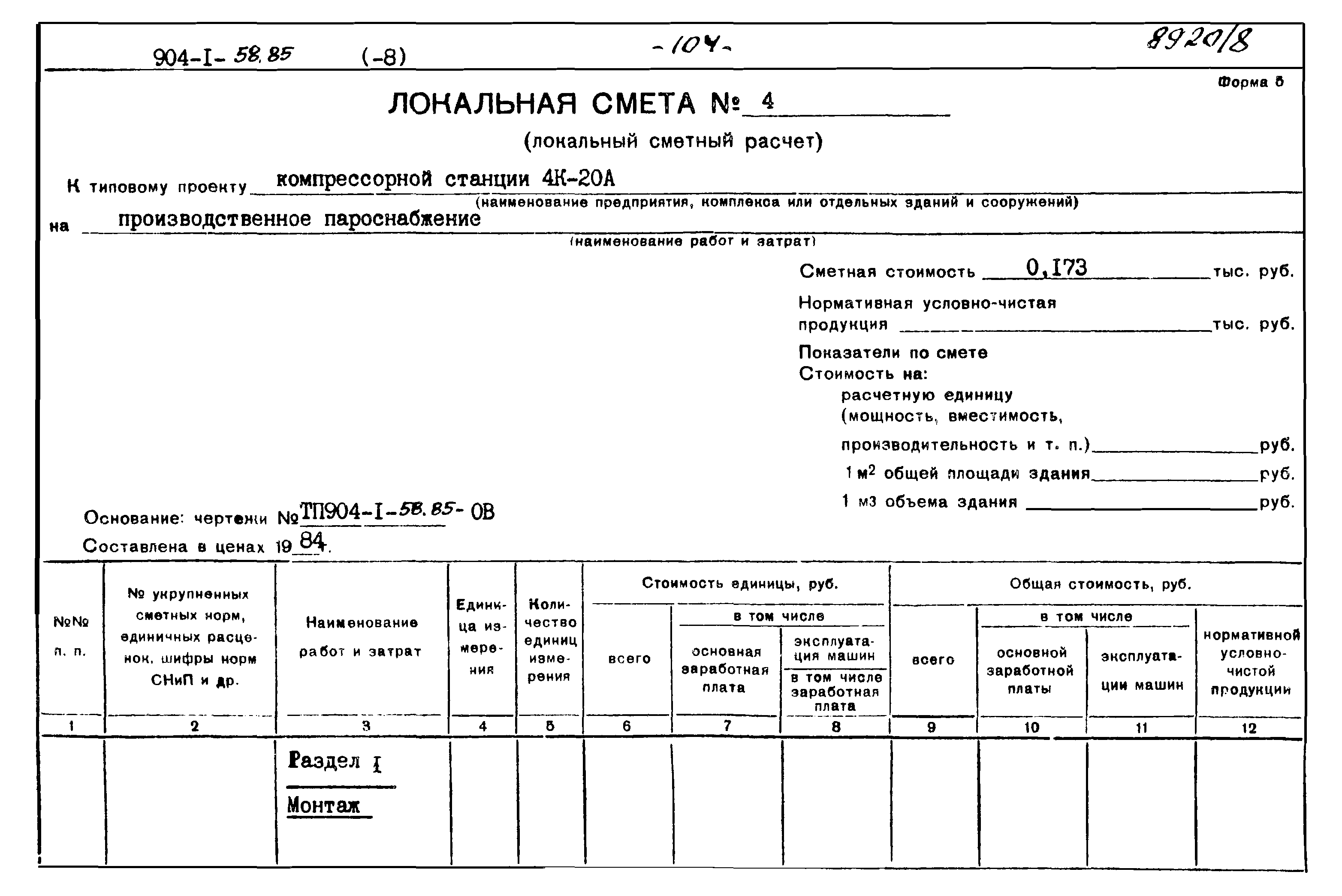 Типовой проект 904-1-58.85