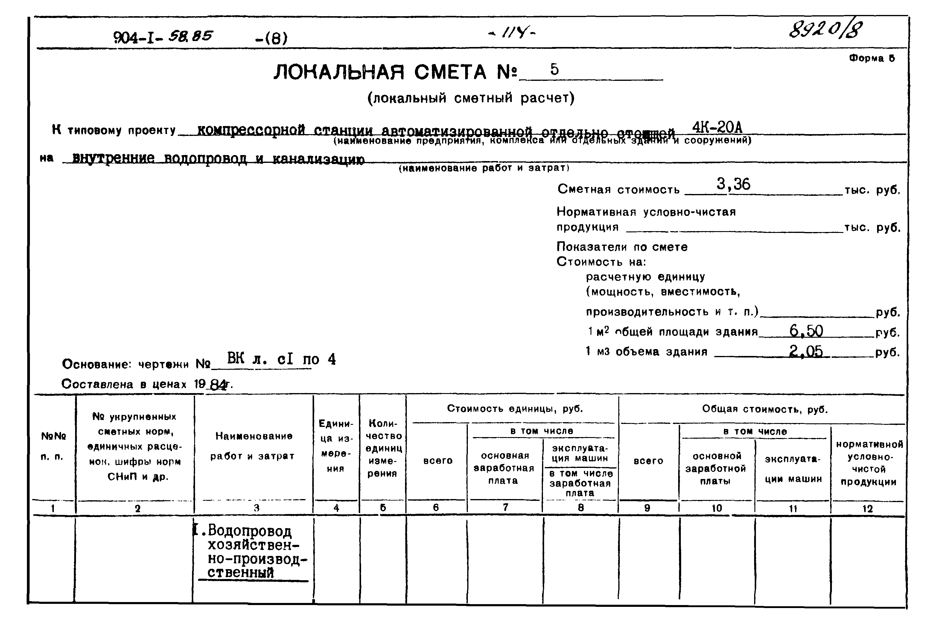 Типовой проект 904-1-58.85