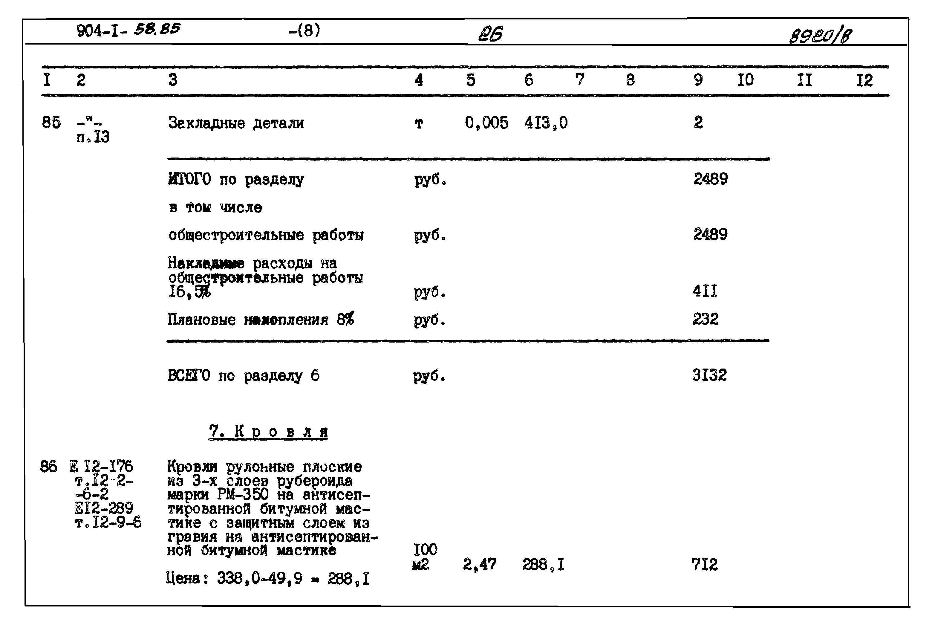 Типовой проект 904-1-58.85