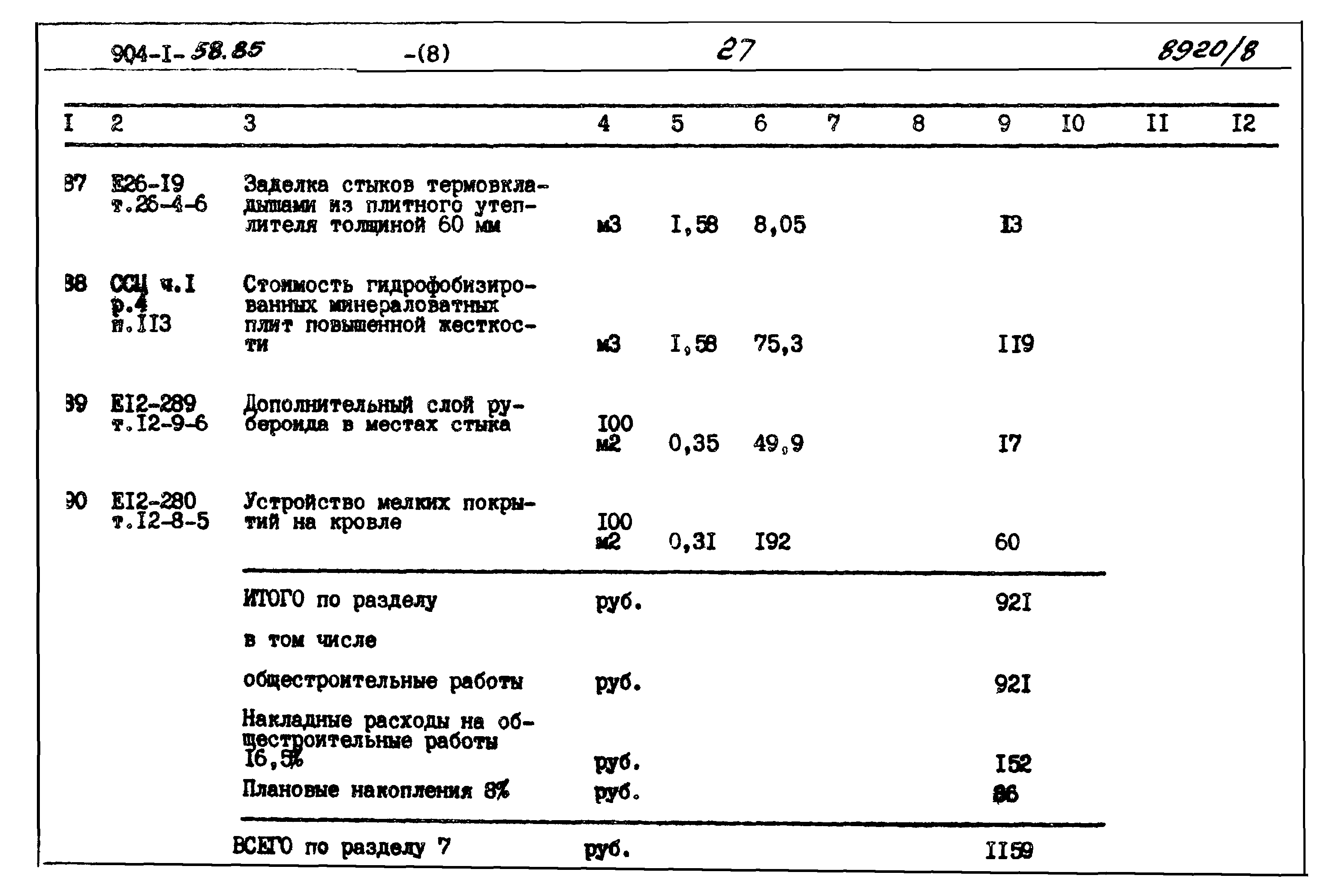 Типовой проект 904-1-58.85