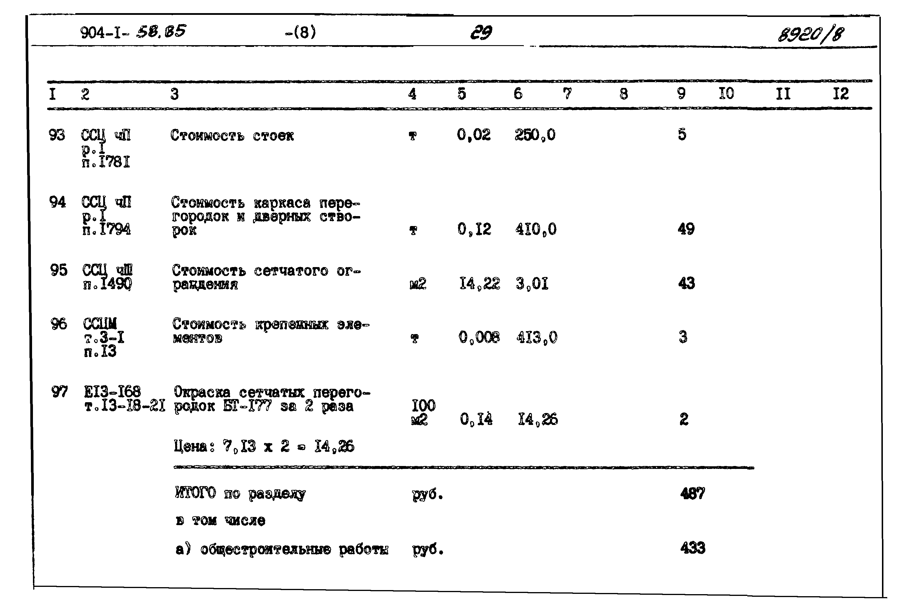 Типовой проект 904-1-58.85